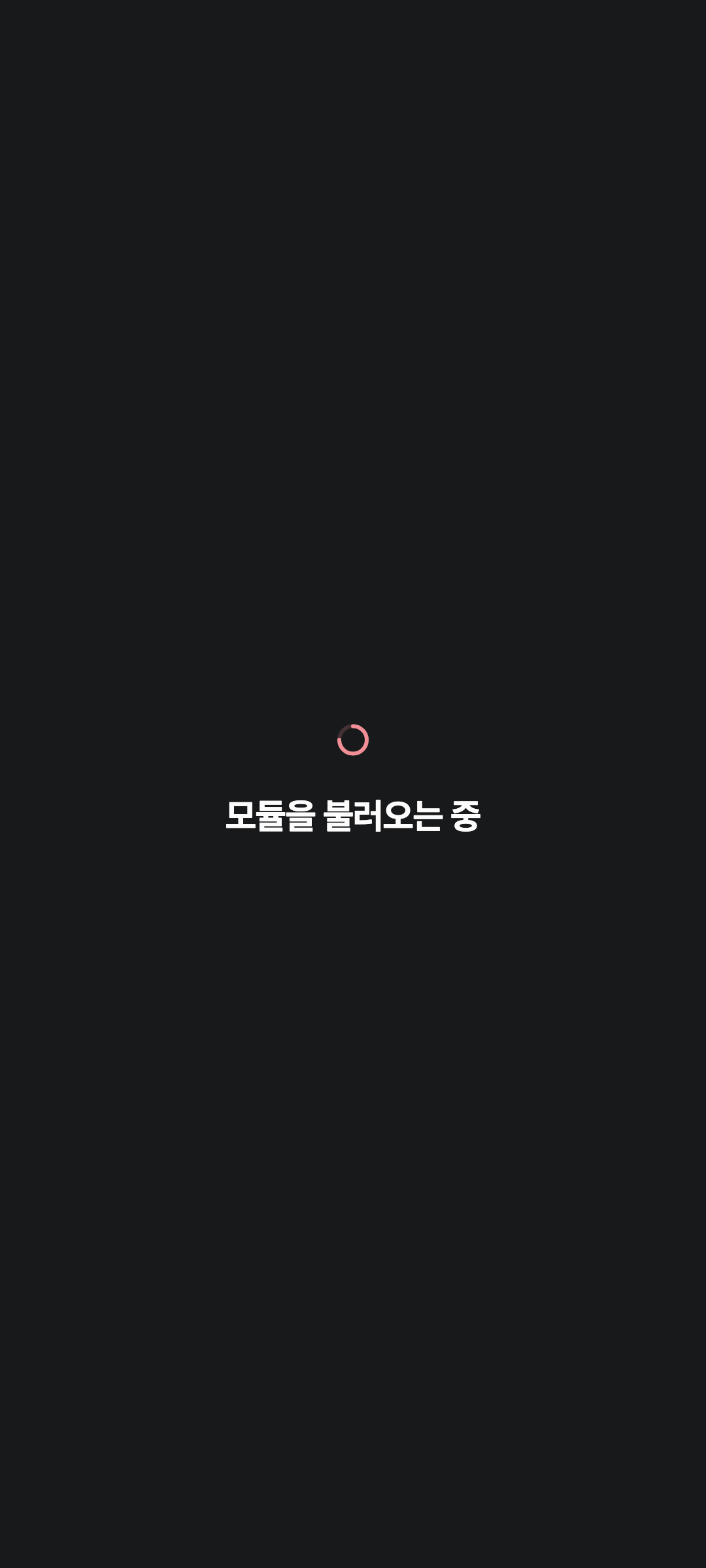 console_navigation_loading — phone · dark · ko