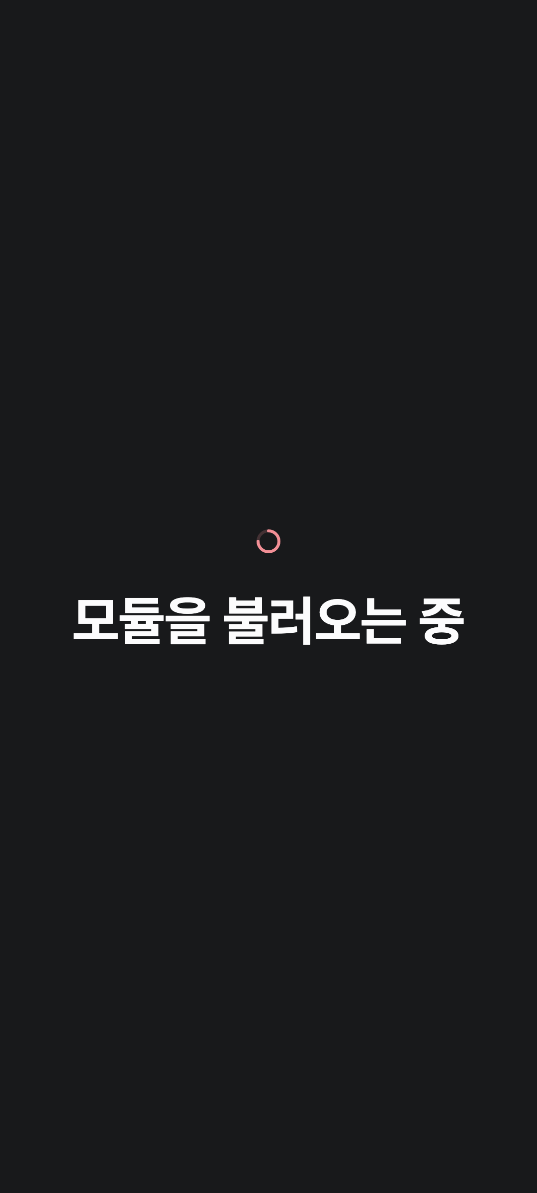 console_navigation_loading — phone · dark · ko · text 2x