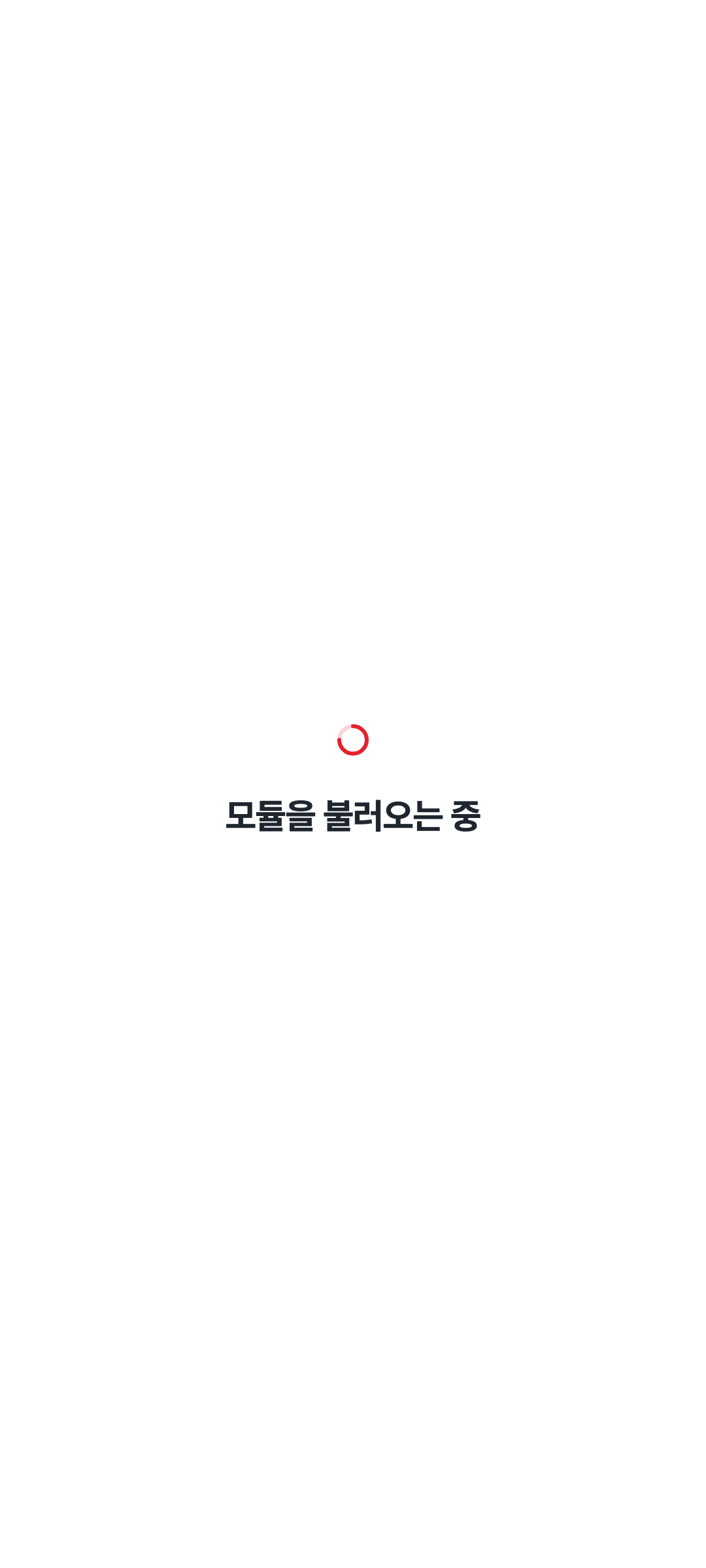 console_navigation_loading — phone · light · ko