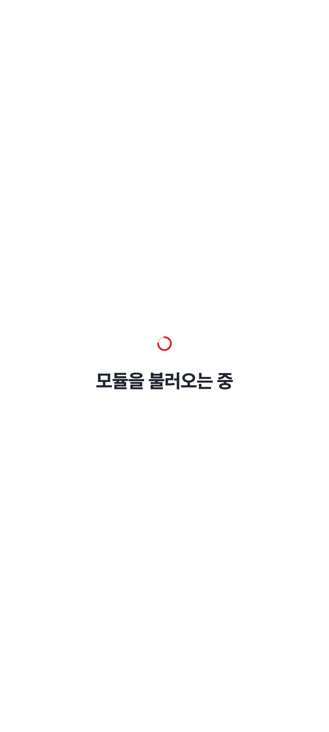 console_navigation_loading — phone · light · ko · text 1.15x