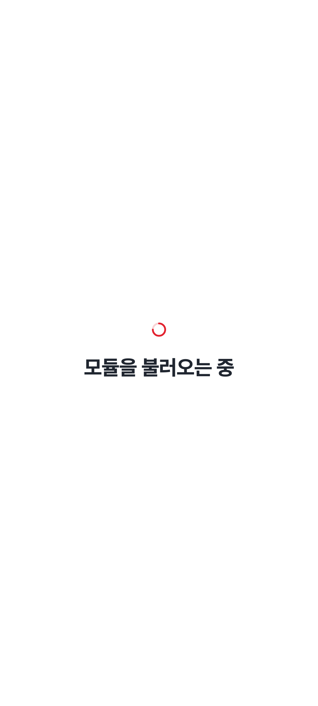 console_navigation_loading — phone · light · ko · text 1.3x
