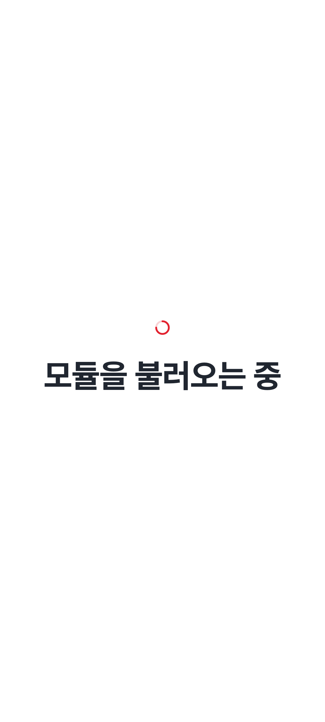 console_navigation_loading — phone · light · ko · text 2x