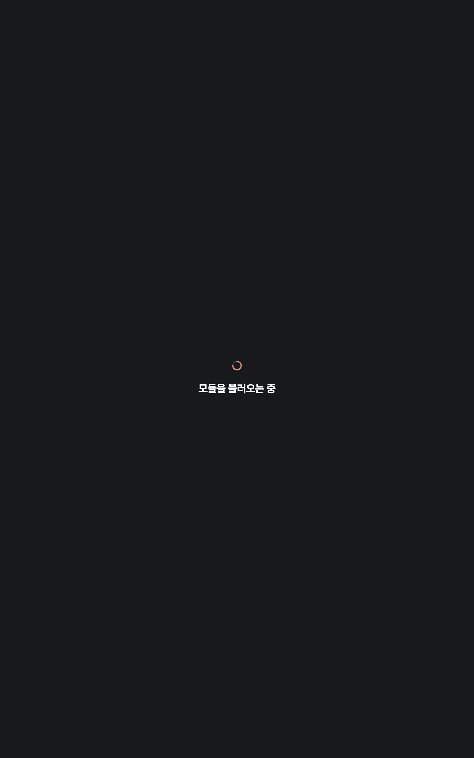 console_navigation_loading — tablet · dark · ko