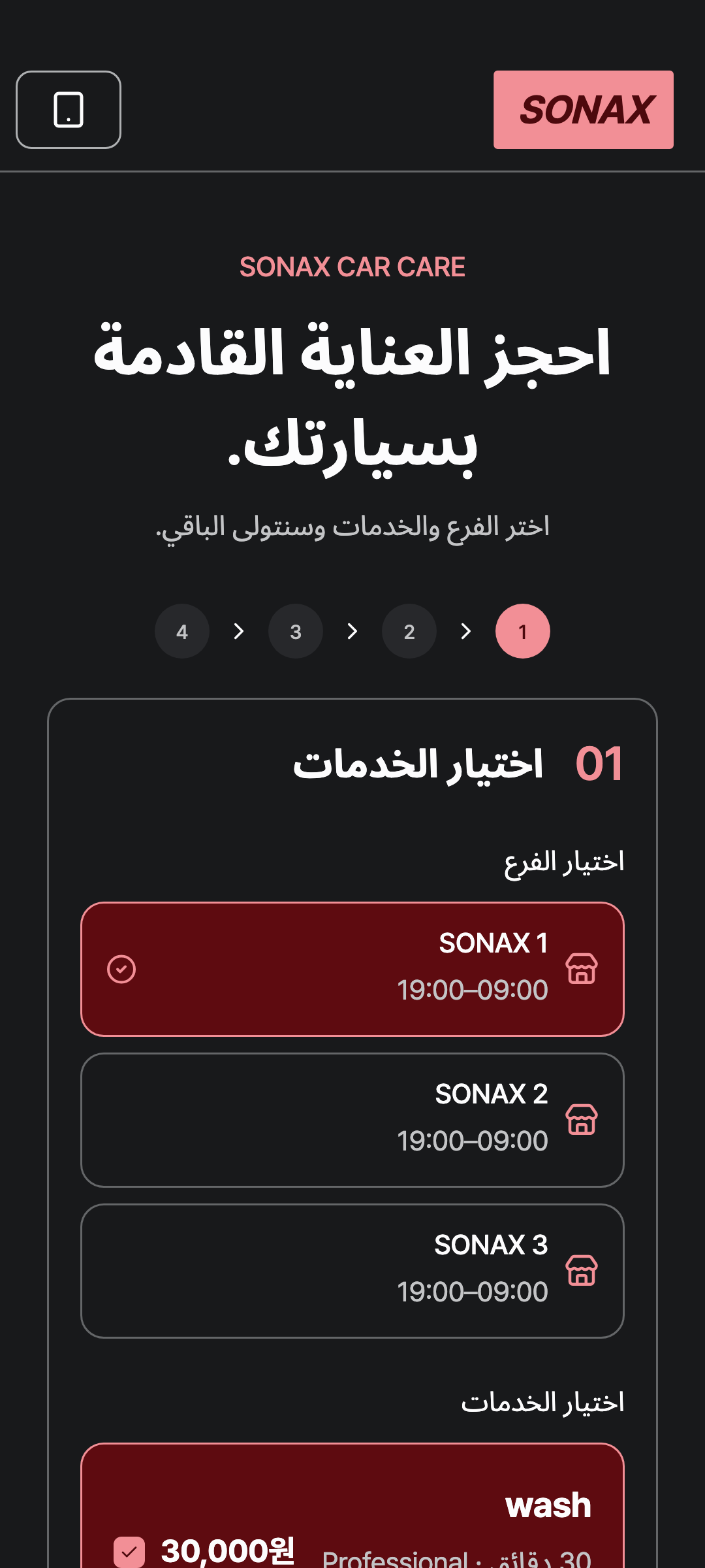 booking_step_0 — phone · dark · ar