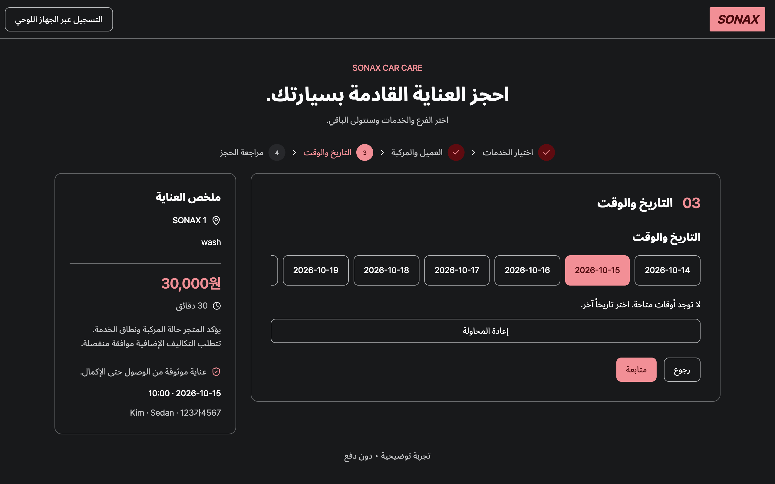 booking_step_2 — desktop · dark · ar