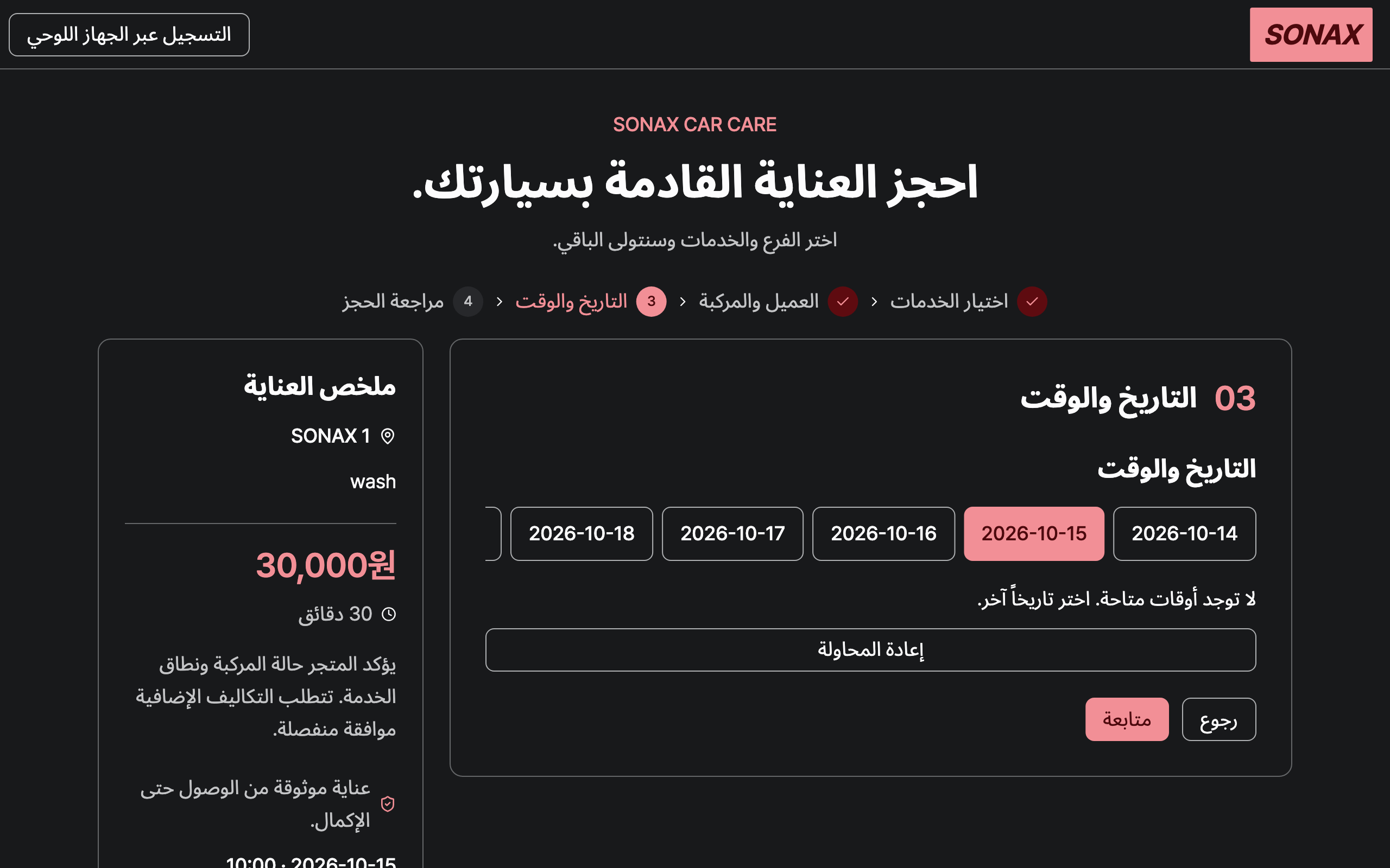 booking_step_2 — desktop · dark · ar · text 1.3x