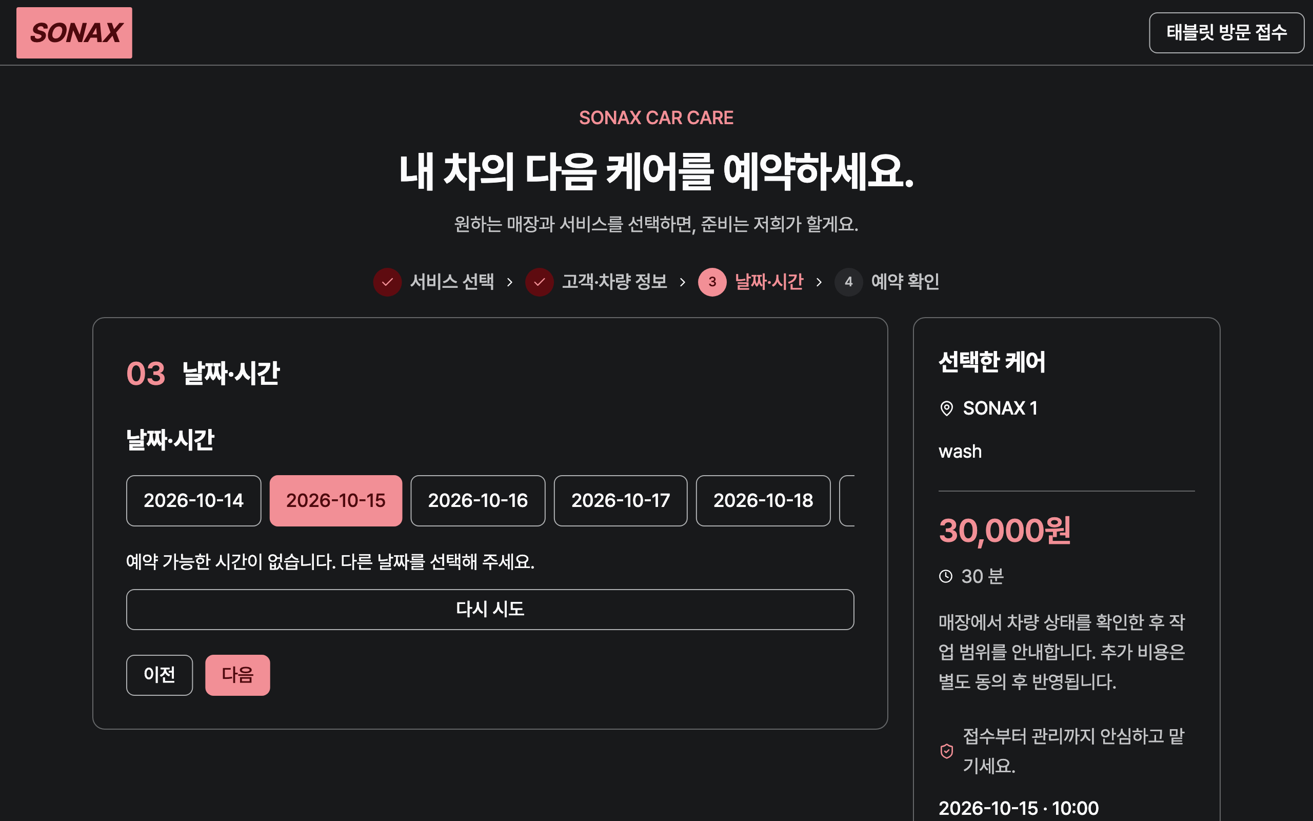 booking_step_2 — desktop · dark · ko · text 1.3x