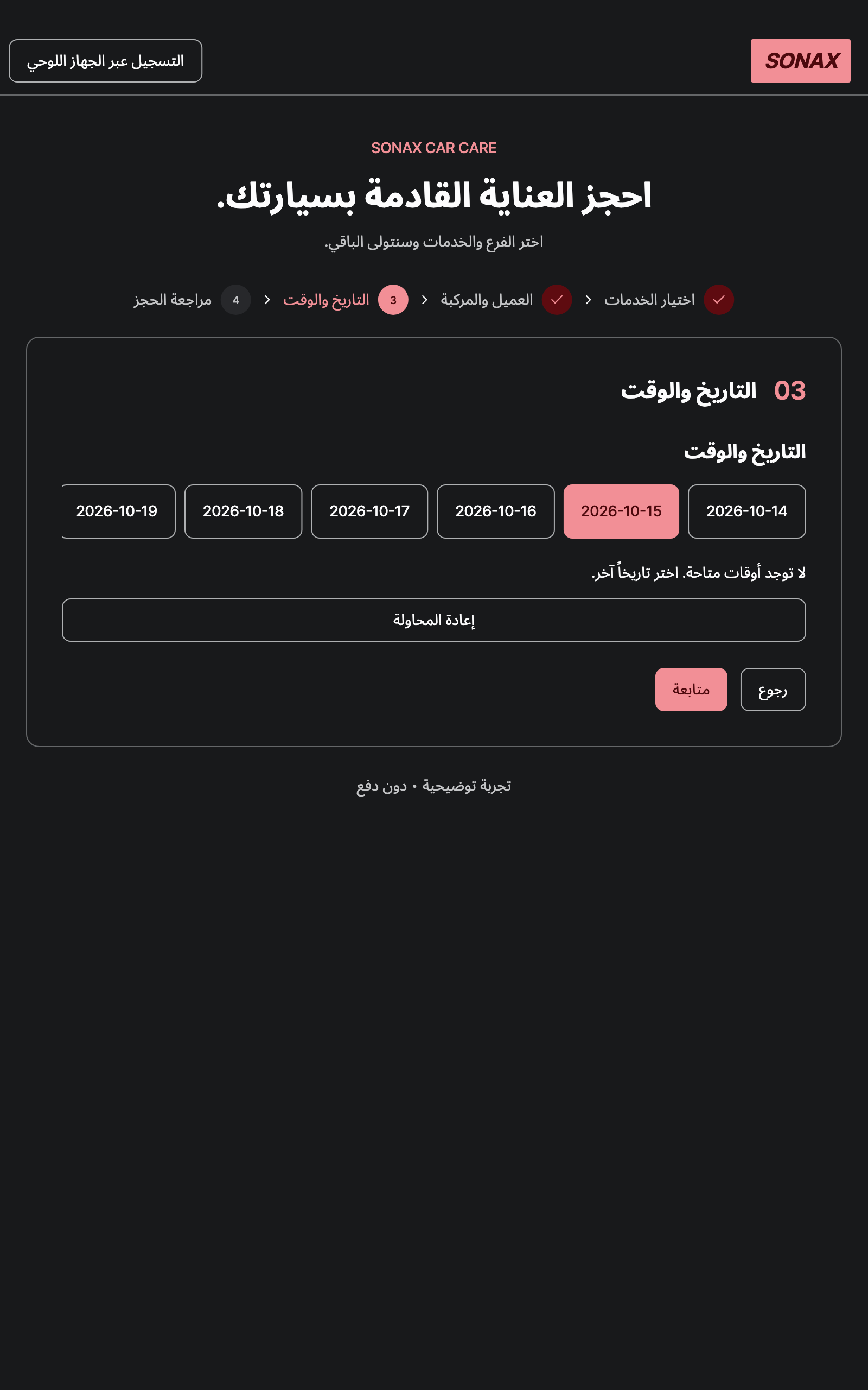 booking_step_2 — tablet · dark · ar
