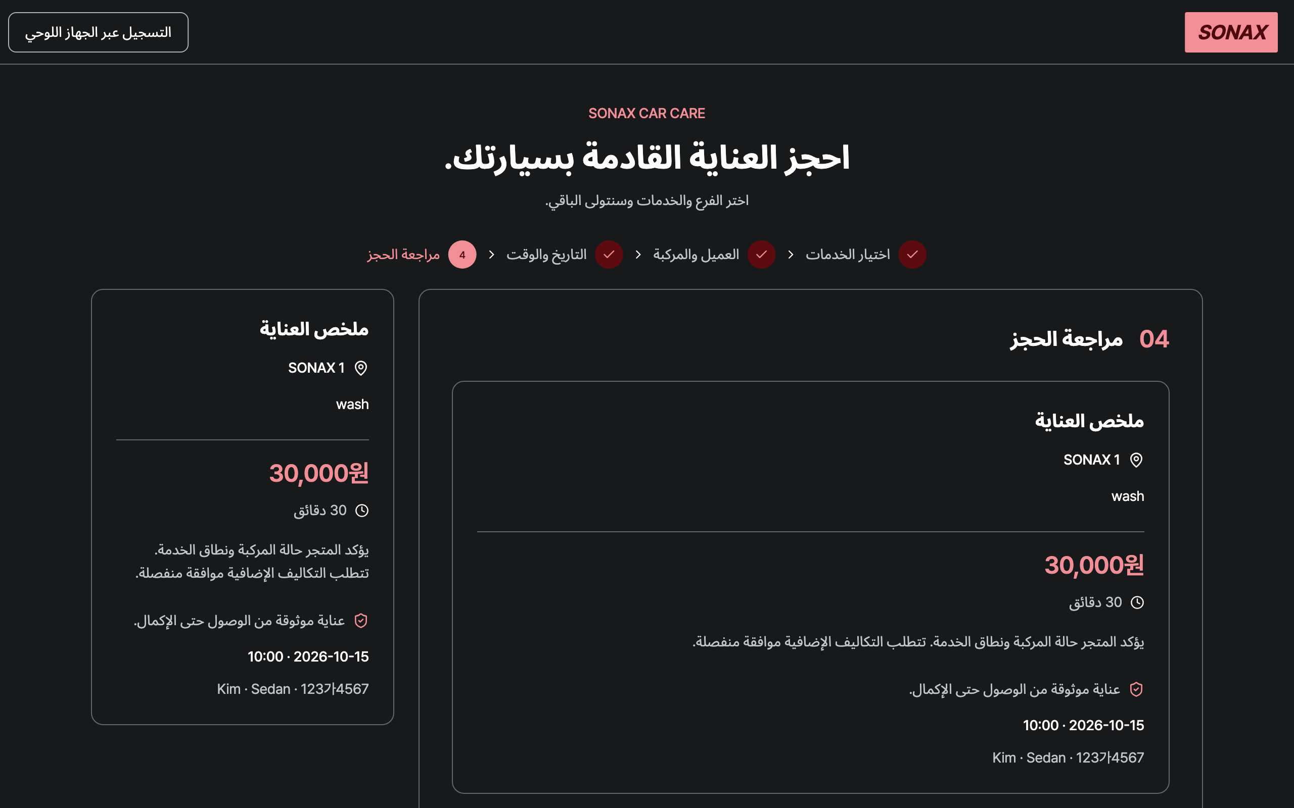 booking_step_3 — desktop · dark · ar
