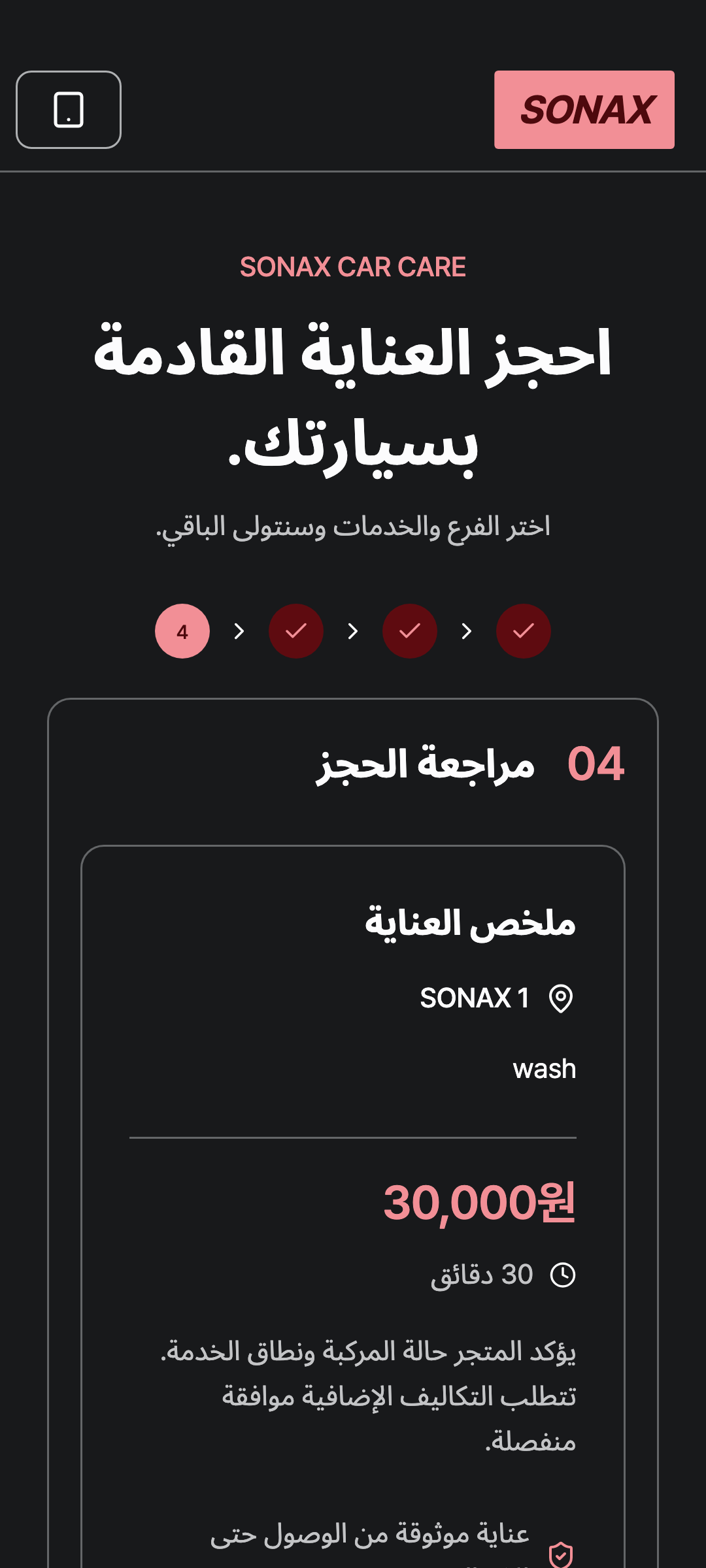 booking_step_3 — phone · dark · ar