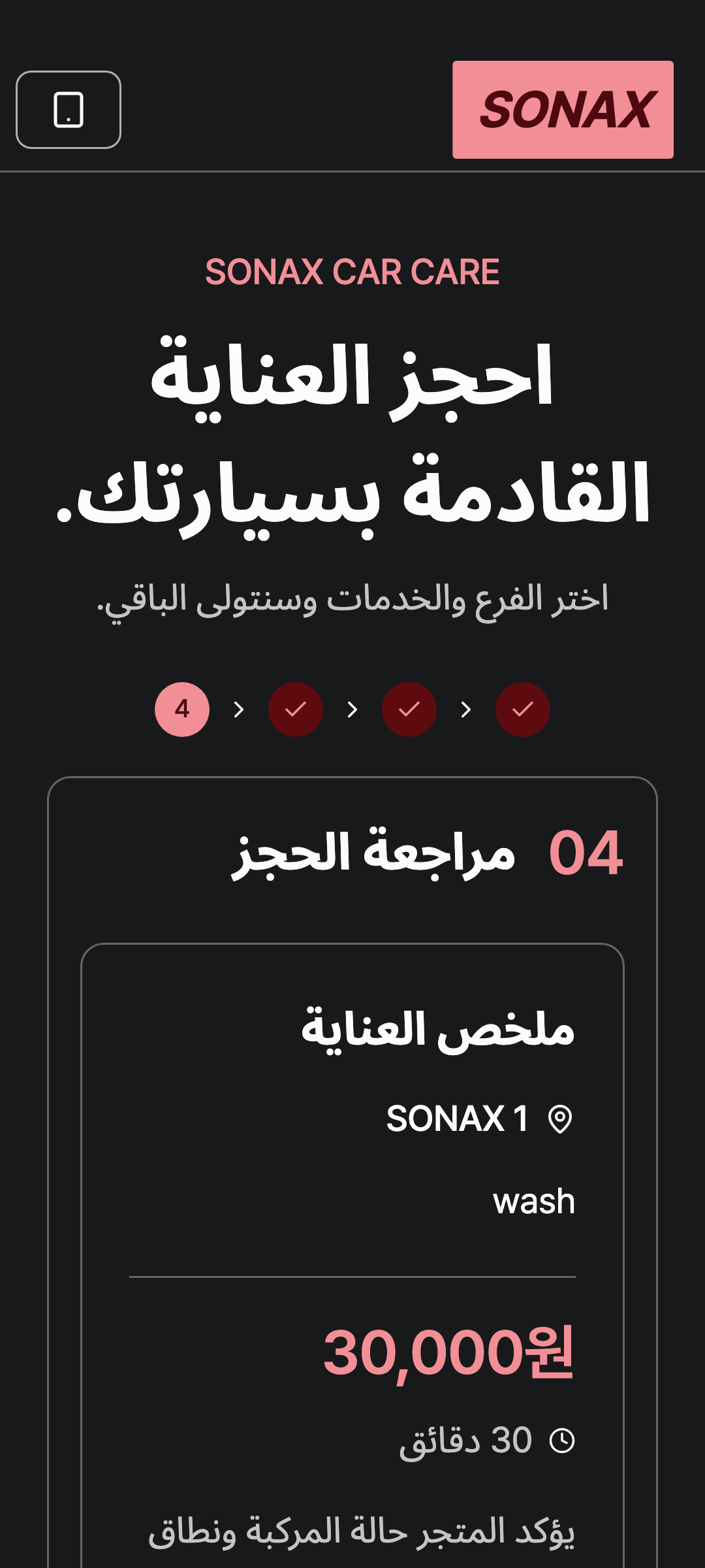 booking_step_3 — phone · dark · ar · text 1.3x