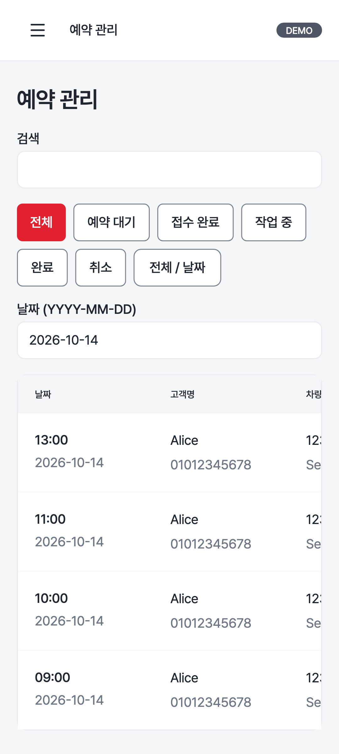 reservations — phone · light · ko
