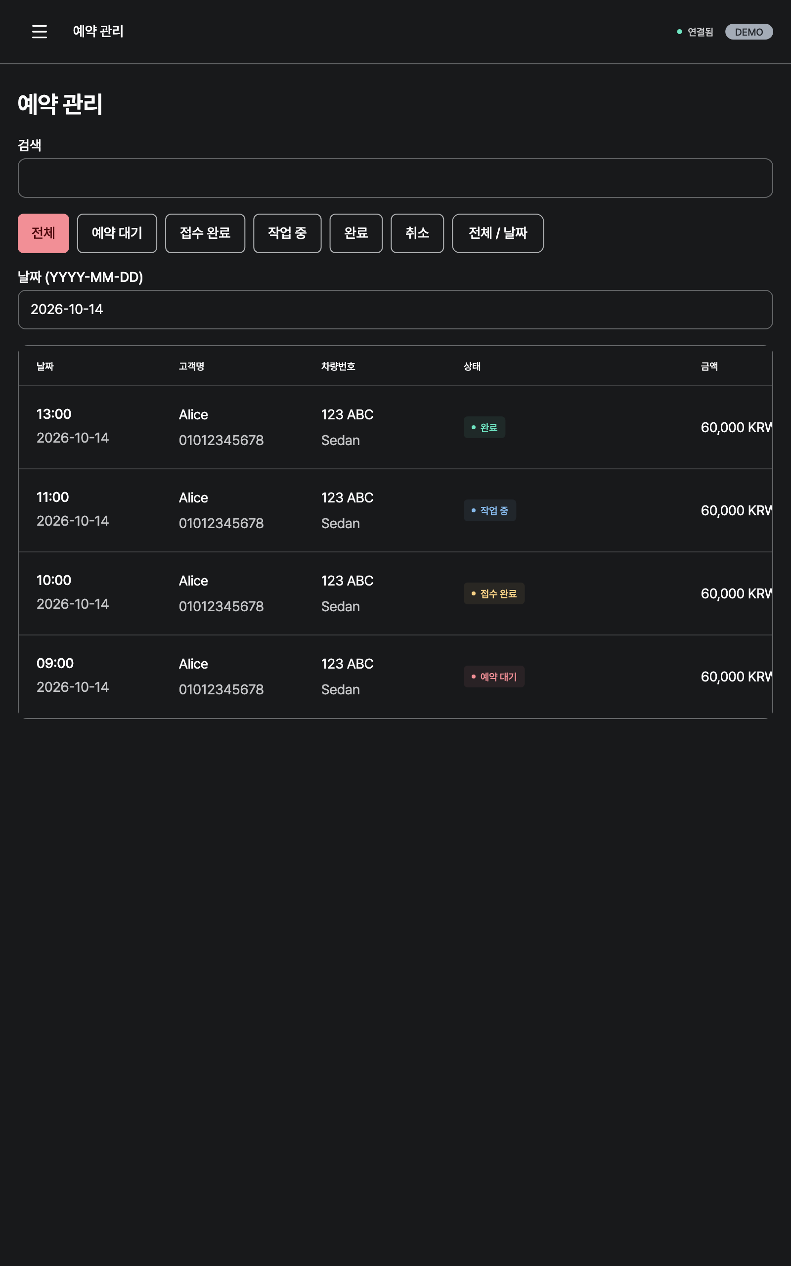 reservations — tablet · dark · ko
