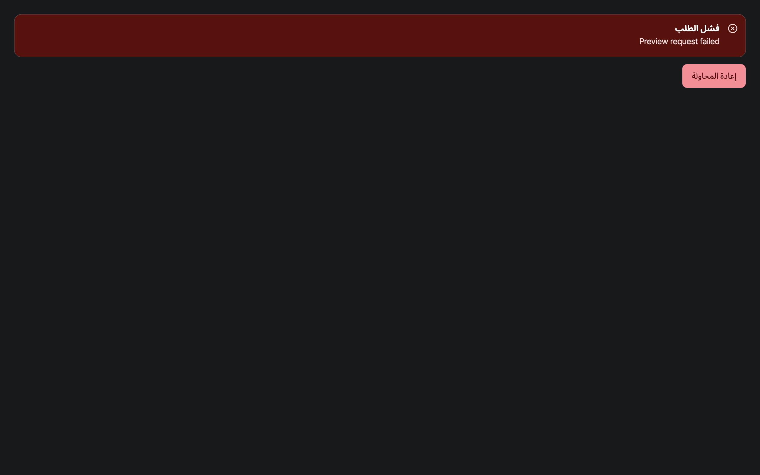 workspace_error — desktop · dark · ar