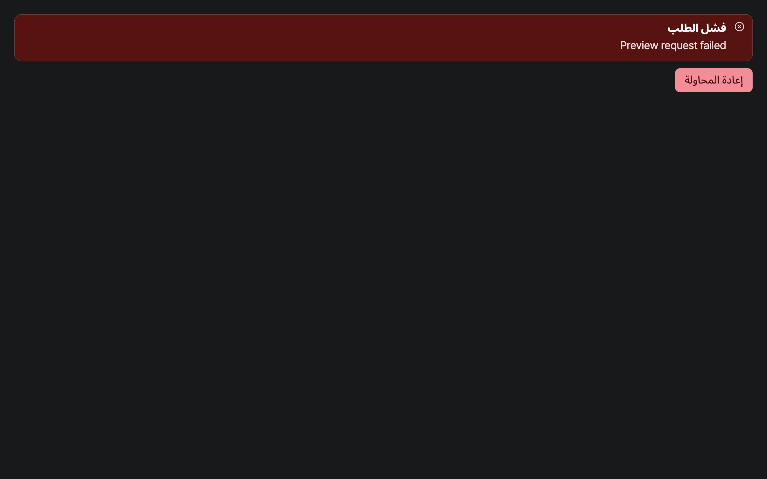 workspace_error — desktop · dark · ar · text 1.3x