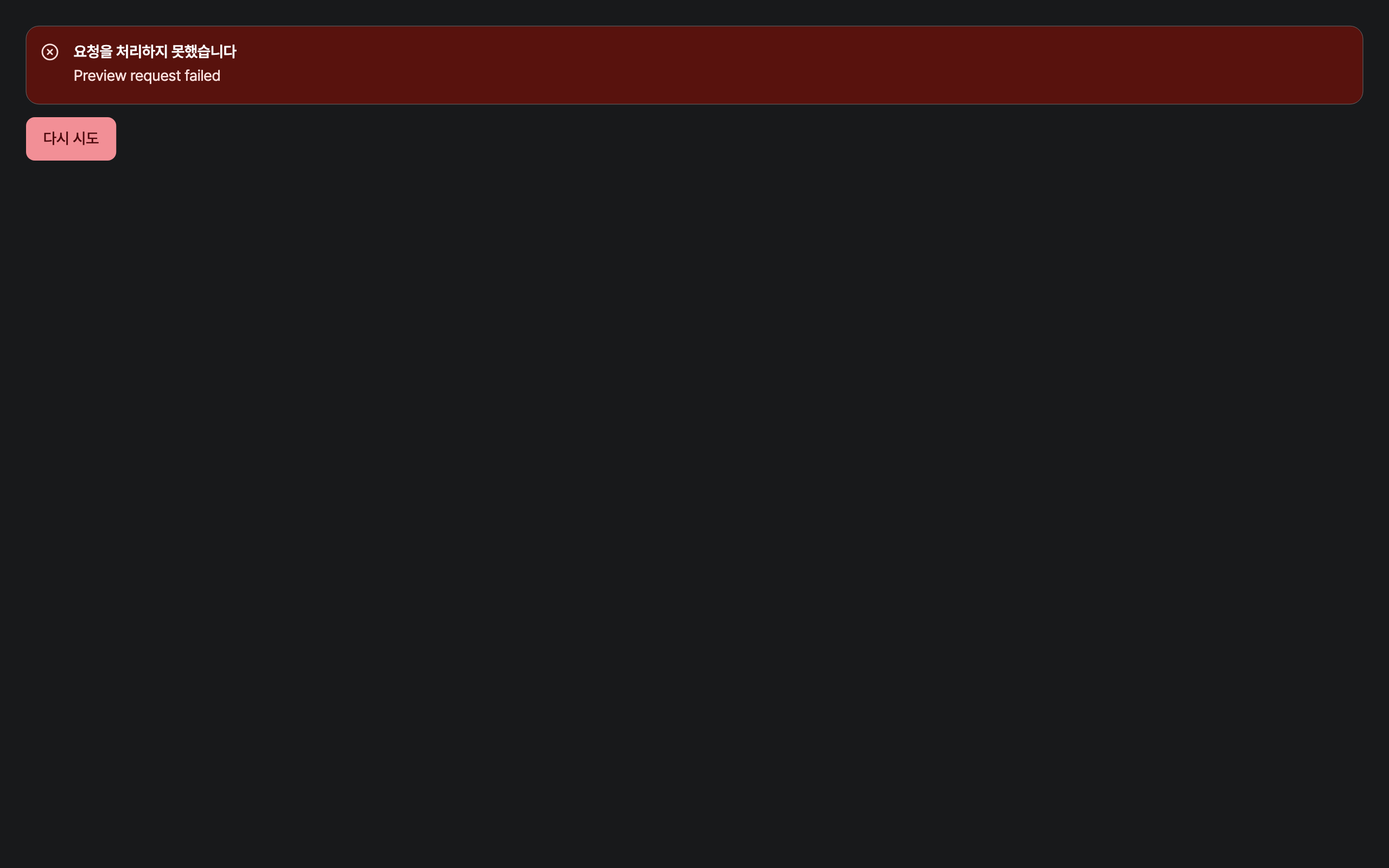 workspace_error — desktop · dark · ko