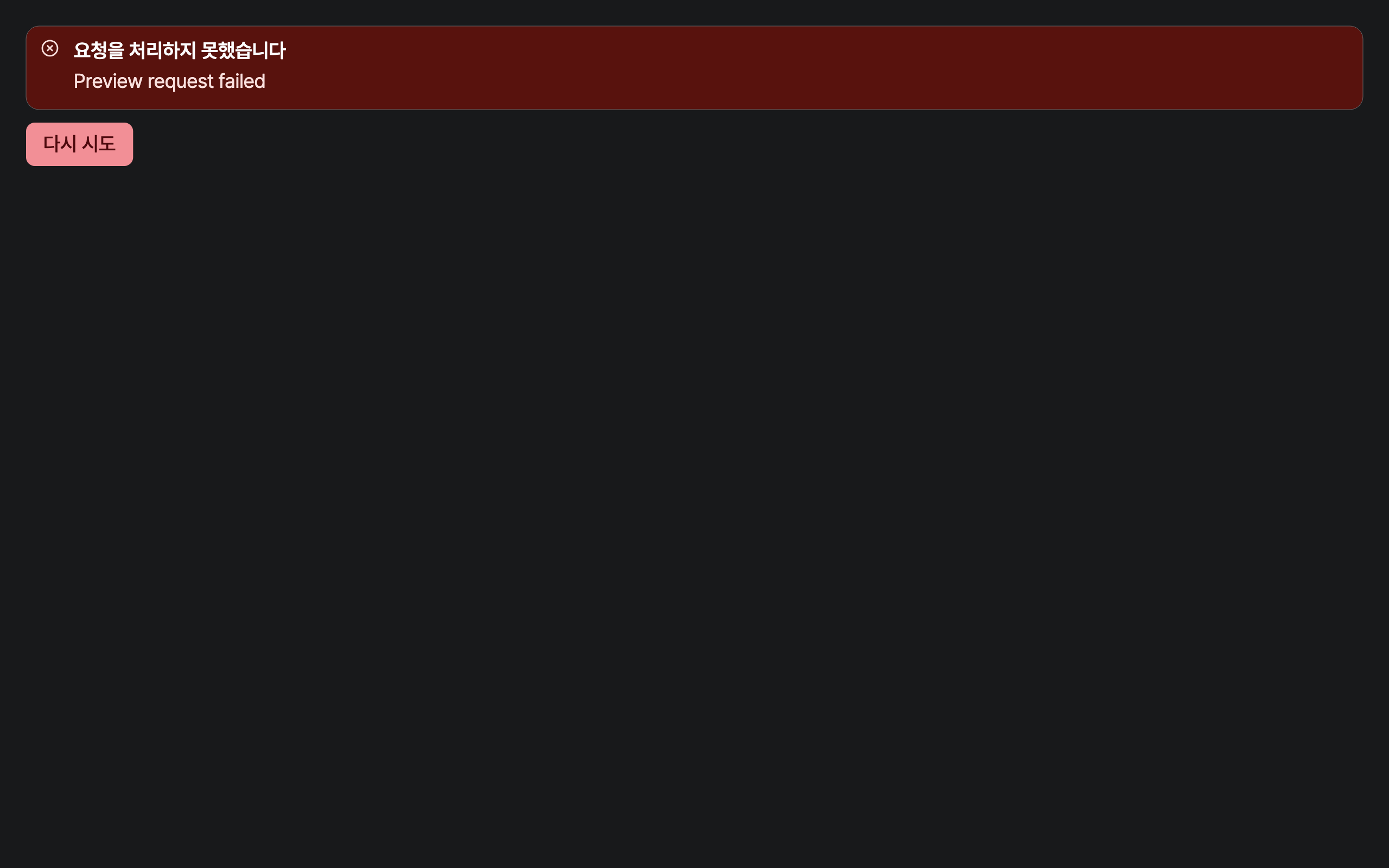 workspace_error — desktop · dark · ko · text 1.3x