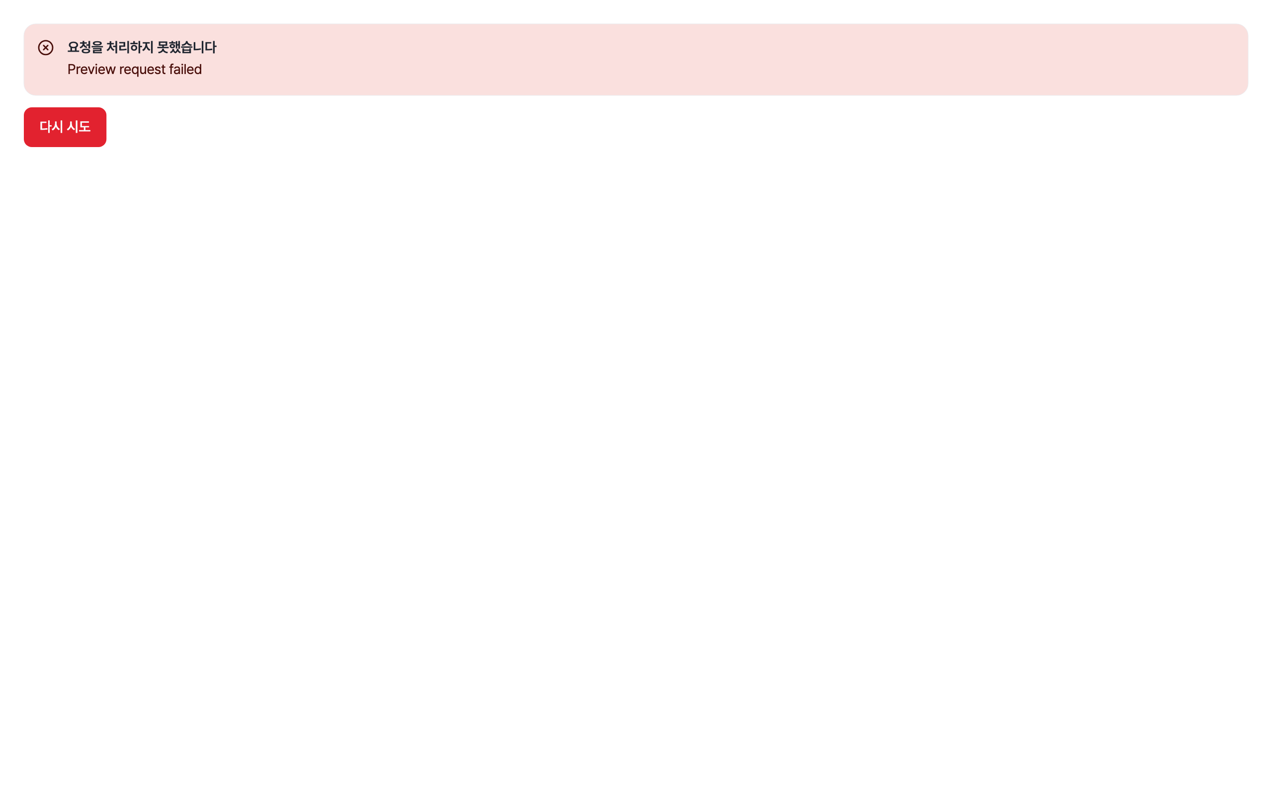 workspace_error — desktop · light · ko
