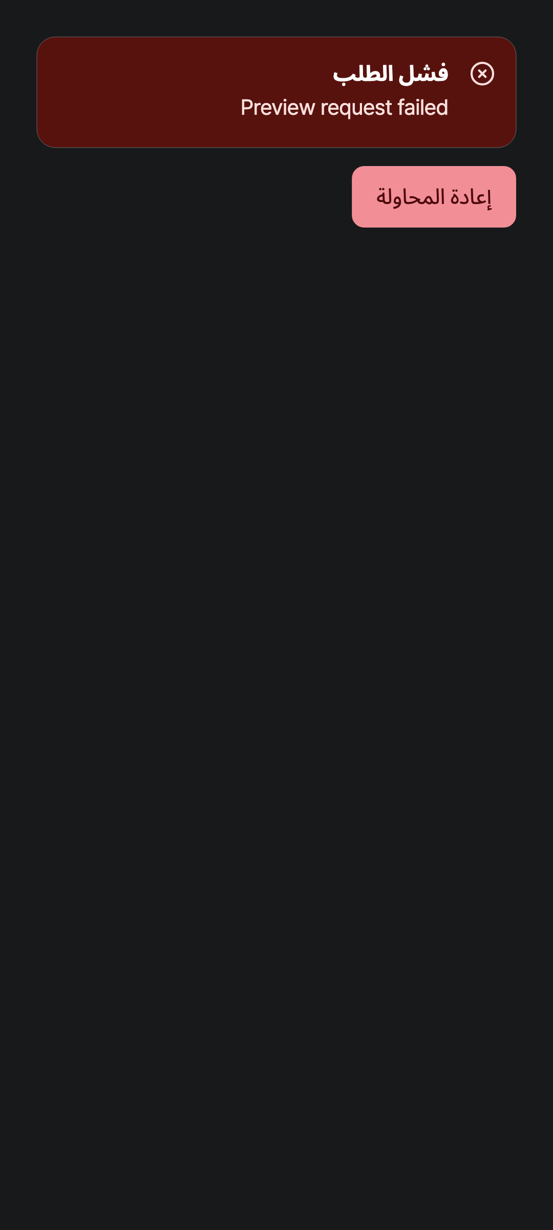 workspace_error — phone · dark · ar