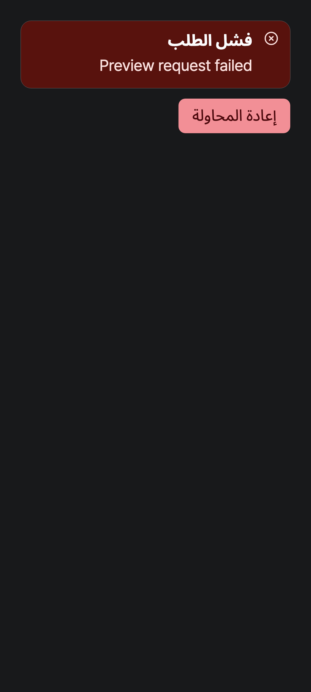 workspace_error — phone · dark · ar · text 1.3x