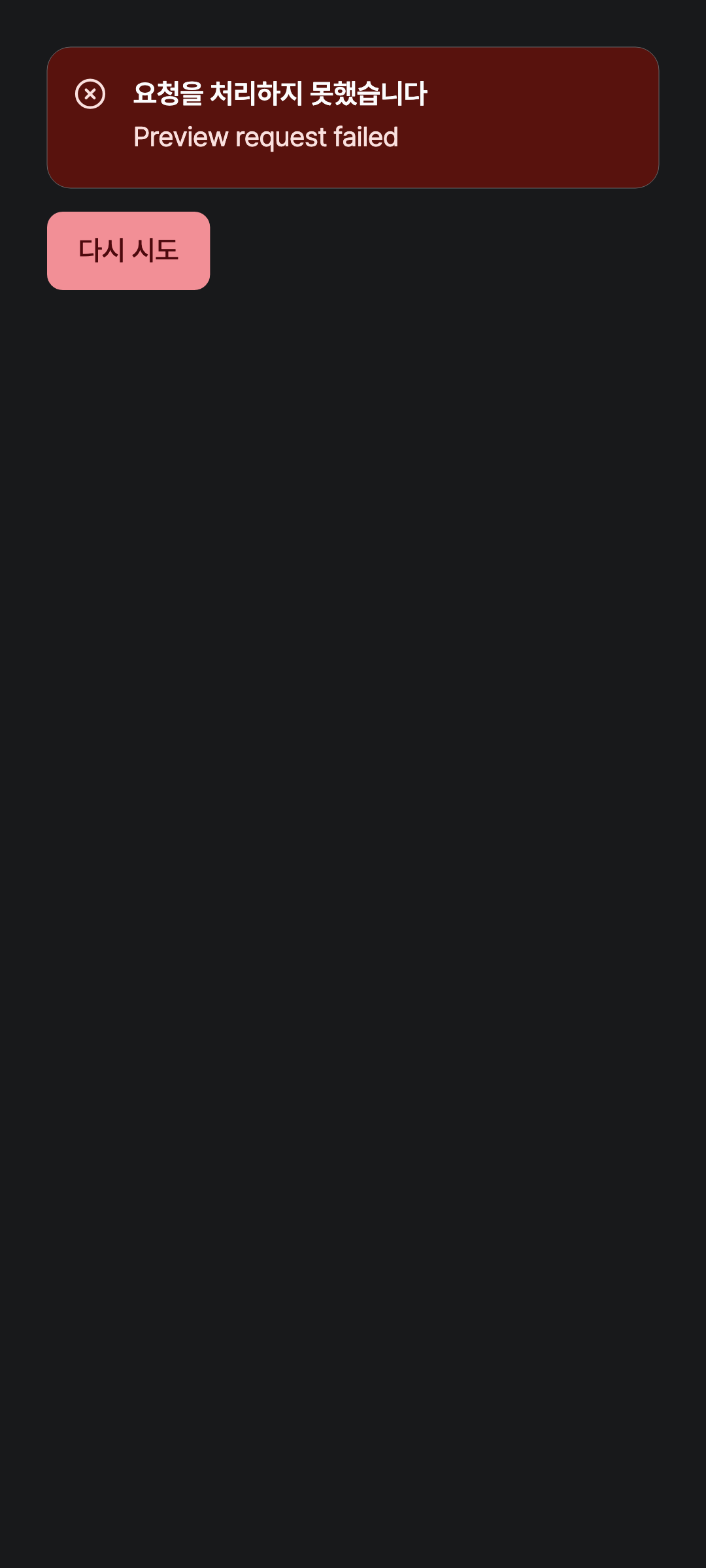 workspace_error — phone · dark · ko