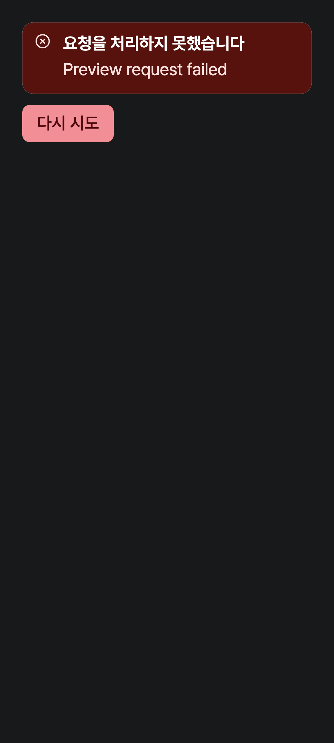 workspace_error — phone · dark · ko · text 1.3x