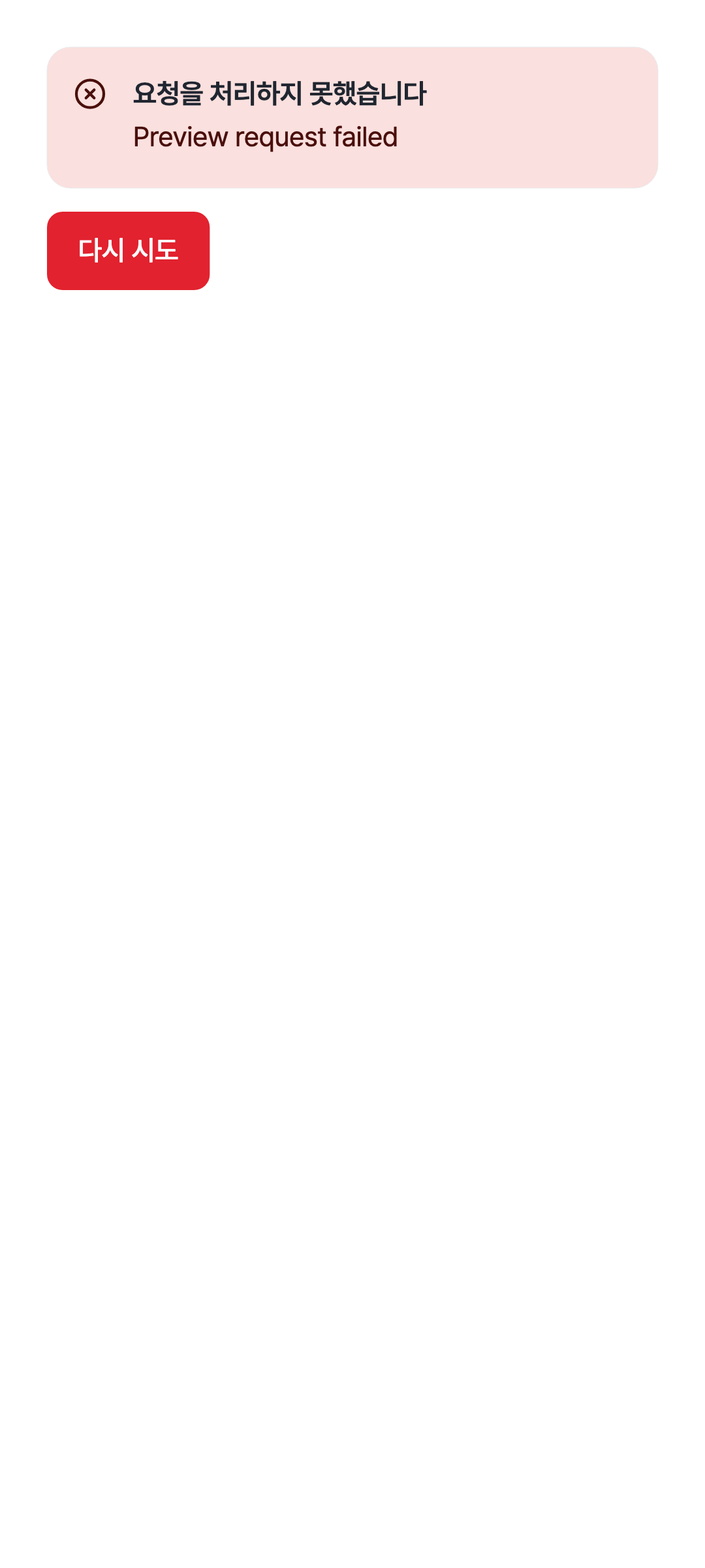 workspace_error — phone · light · ko
