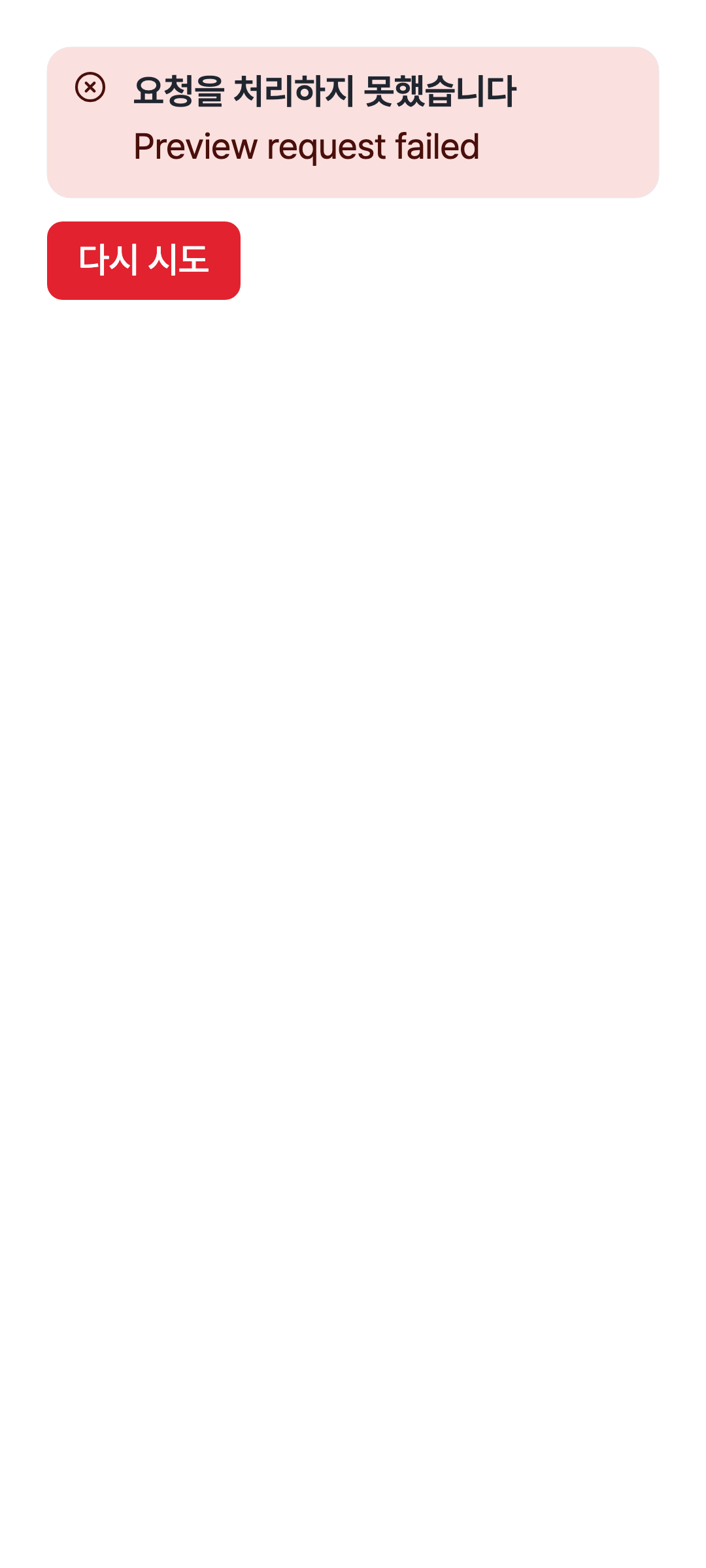 workspace_error — phone · light · ko · text 1.3x