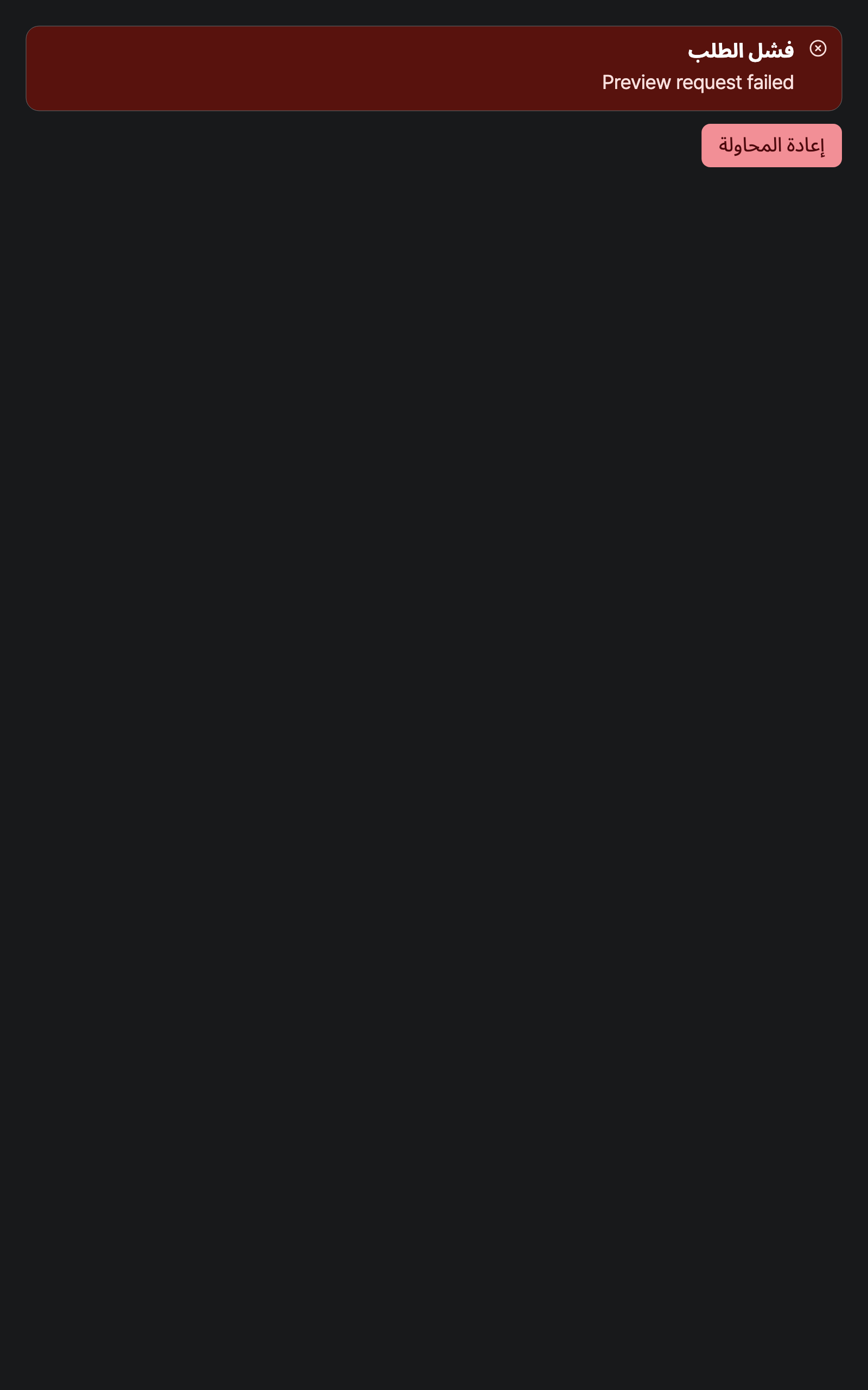 workspace_error — tablet · dark · ar · text 1.3x