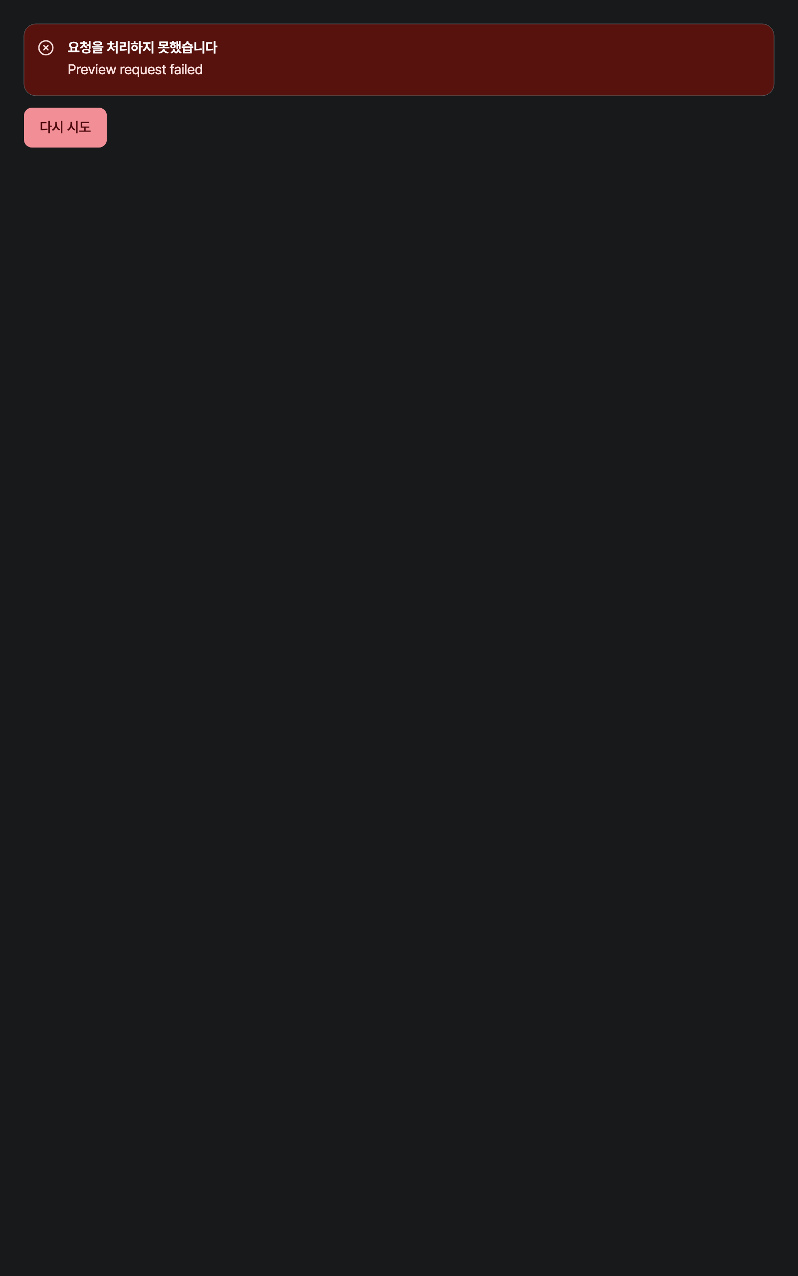 workspace_error — tablet · dark · ko