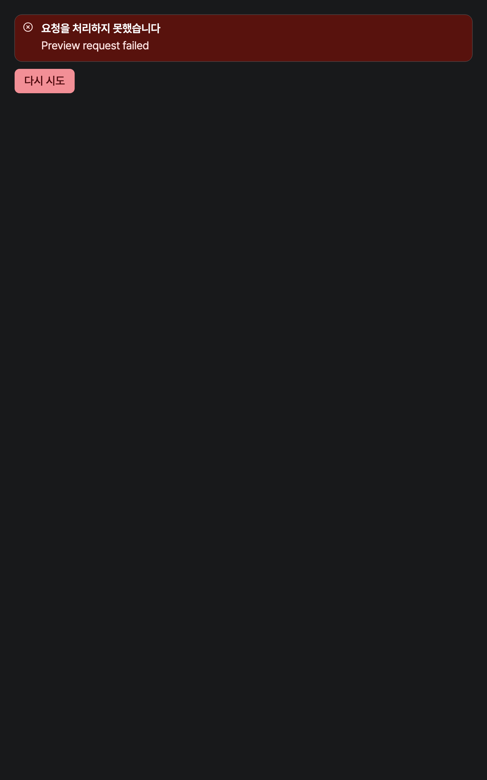 workspace_error — tablet · dark · ko · text 1.3x