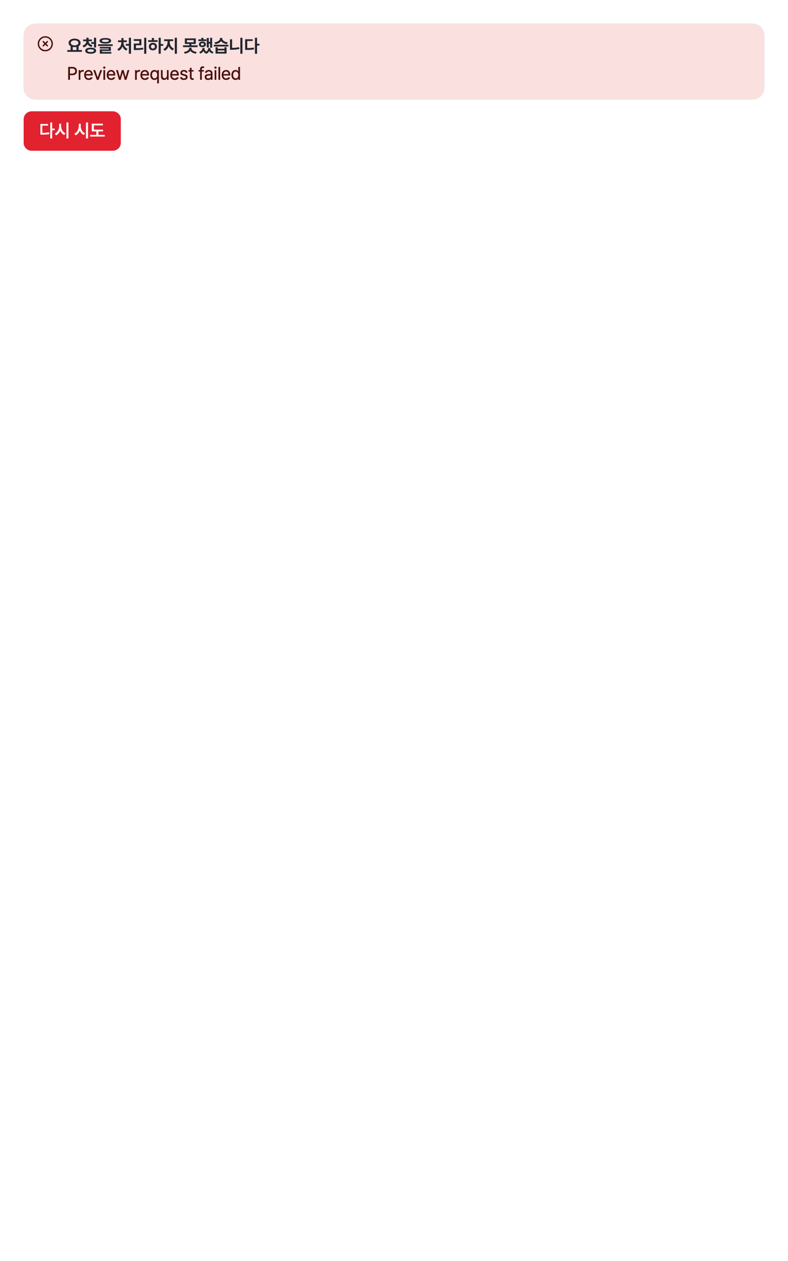 workspace_error — tablet · light · ko · text 1.3x