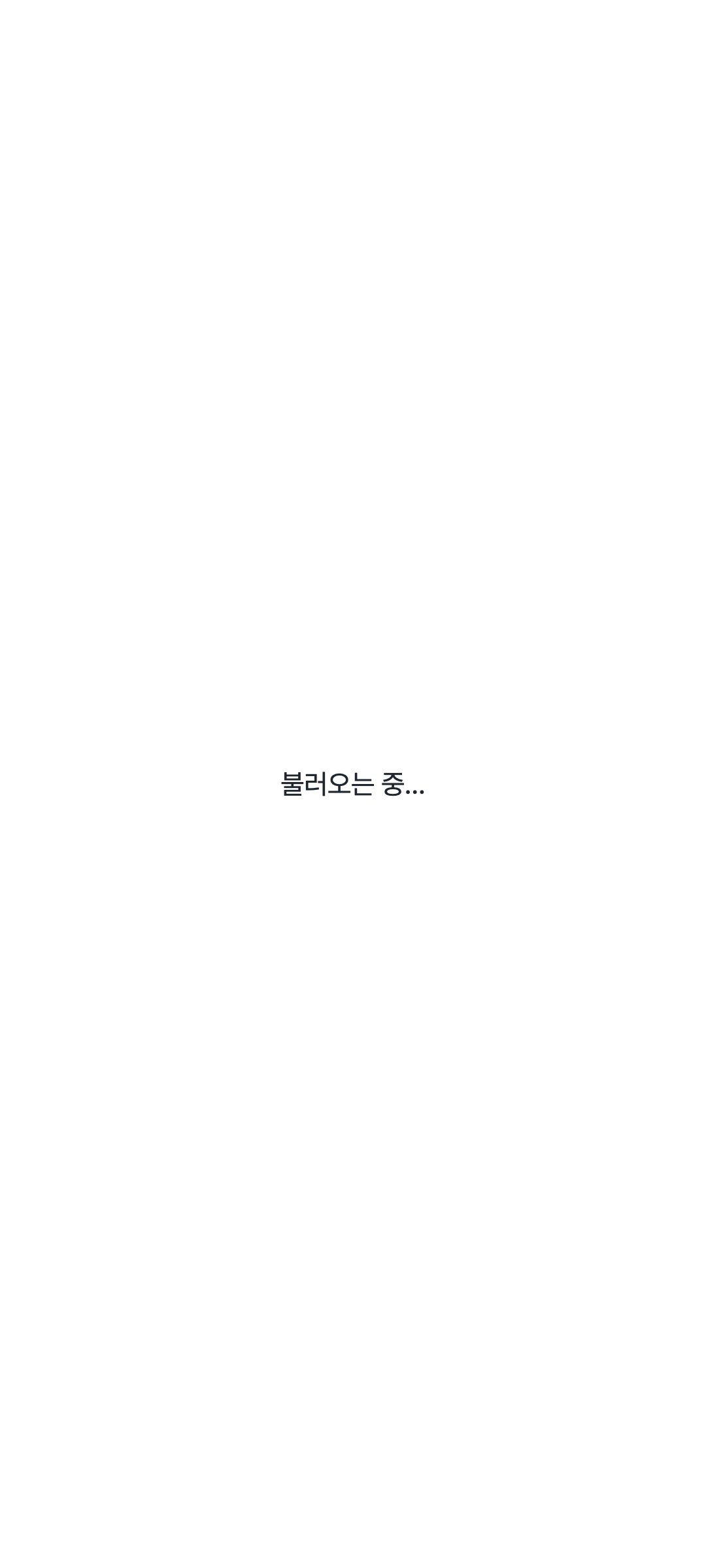 workspace_loading — phone · light · ko