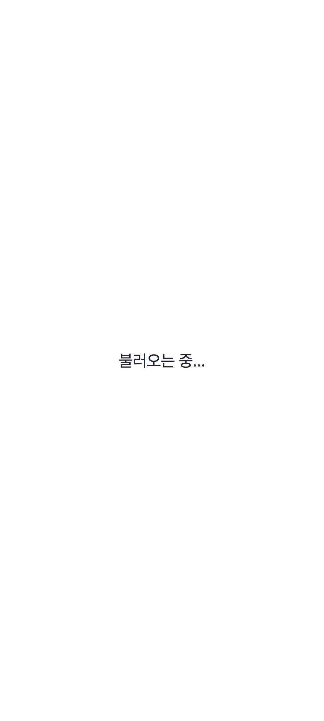 workspace_loading — phone · light · ko · text 1.3x