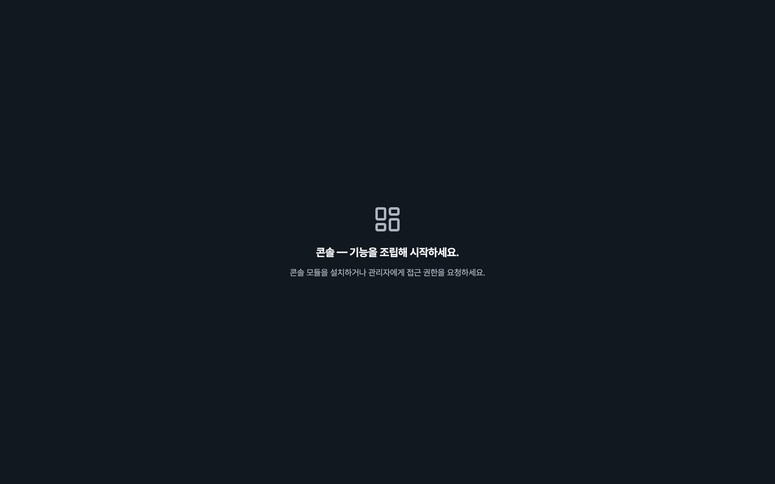 console_navigation_empty — desktop · dark · ko