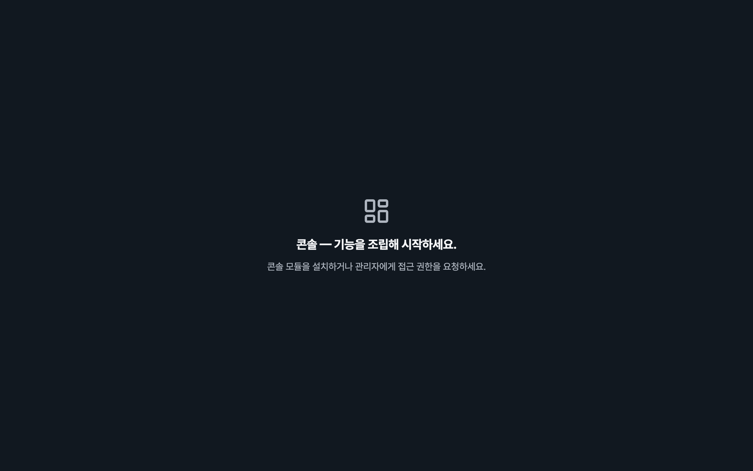 console_navigation_empty — desktop · dark · ko · text 1.15x
