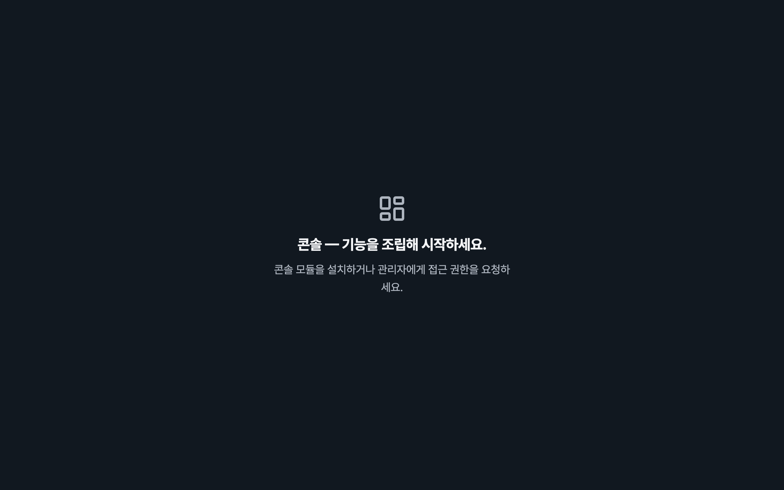 console_navigation_empty — desktop · dark · ko · text 1.3x