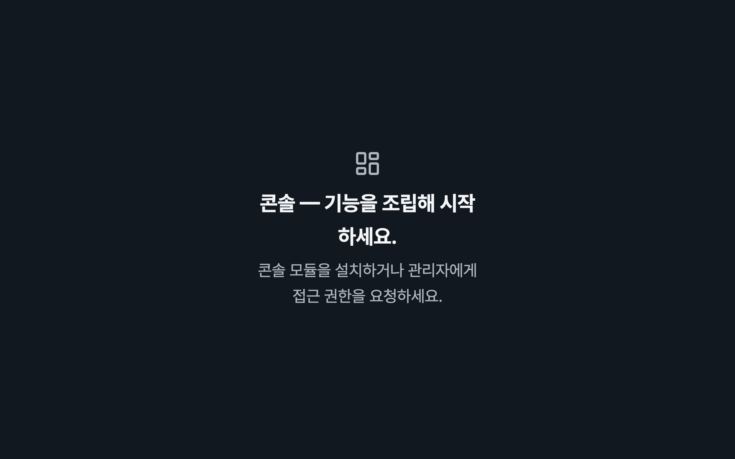 console_navigation_empty — desktop · dark · ko · text 2x