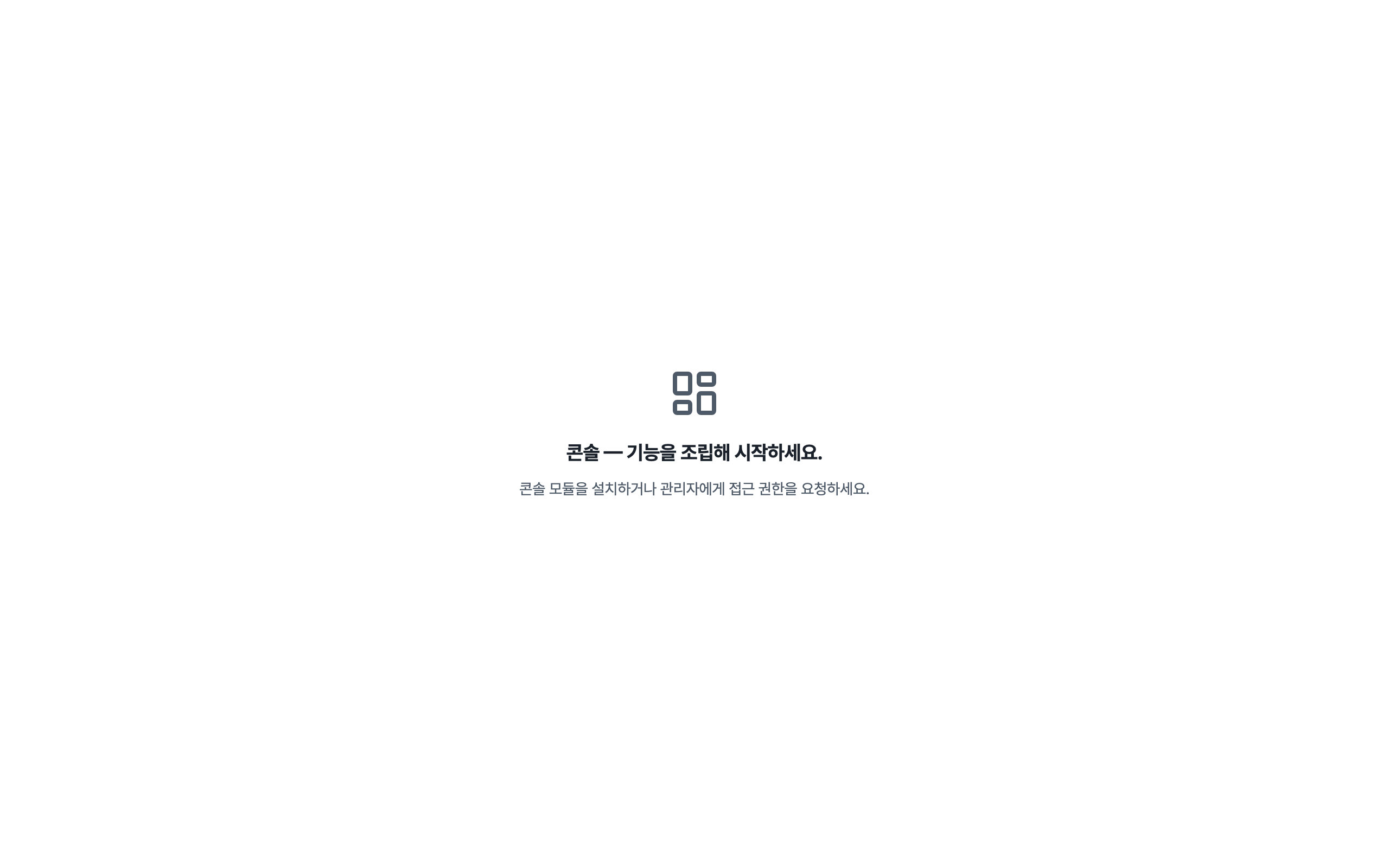 console_navigation_empty — desktop · light · ko