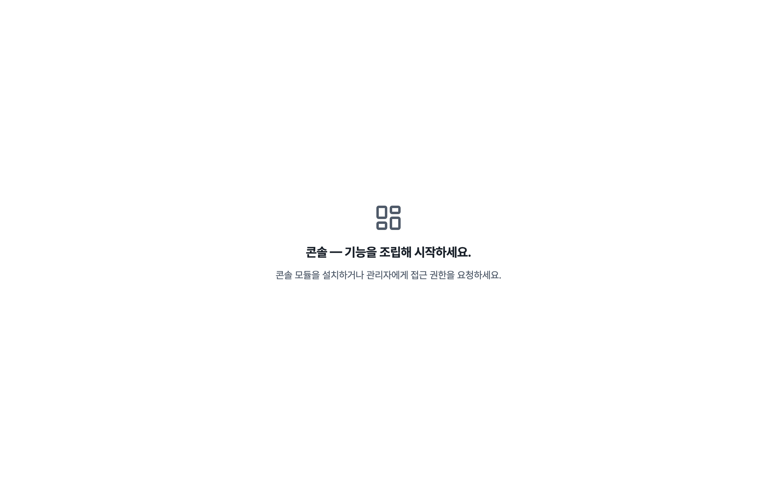 console_navigation_empty — desktop · light · ko · text 1.15x
