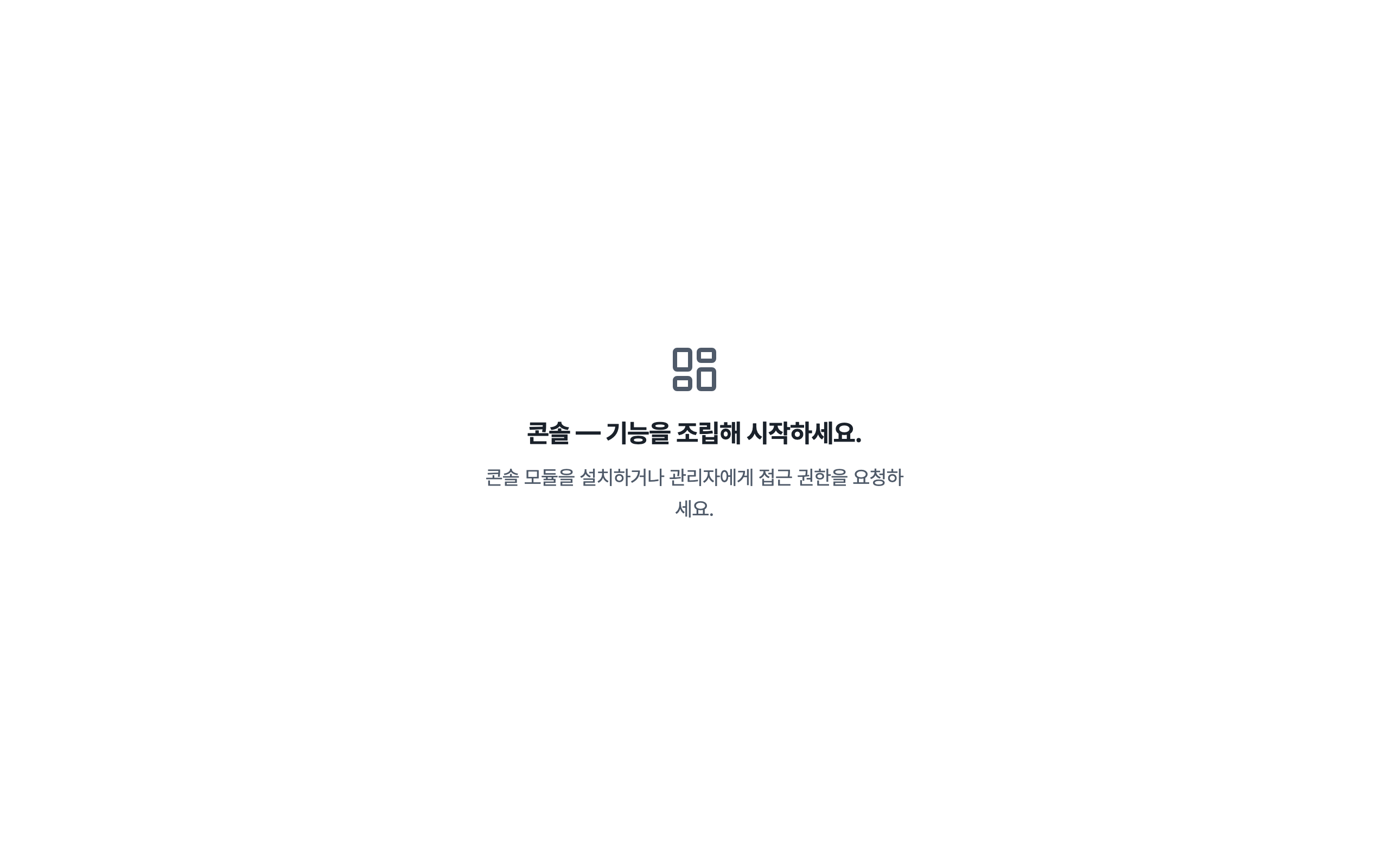 console_navigation_empty — desktop · light · ko · text 1.3x
