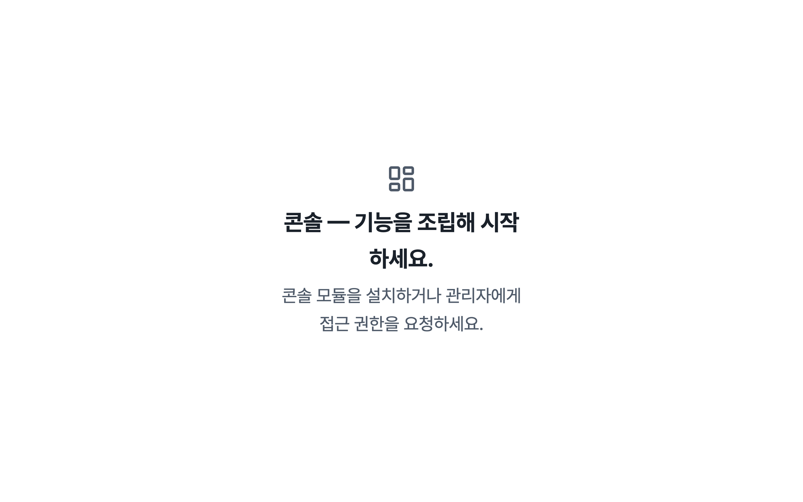 console_navigation_empty — desktop · light · ko · text 2x