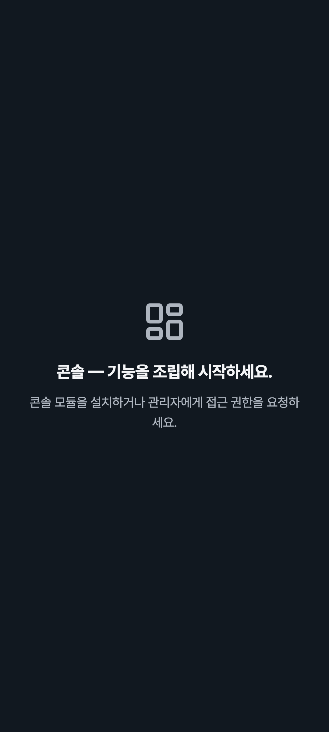 console_navigation_empty — phone · dark · ko