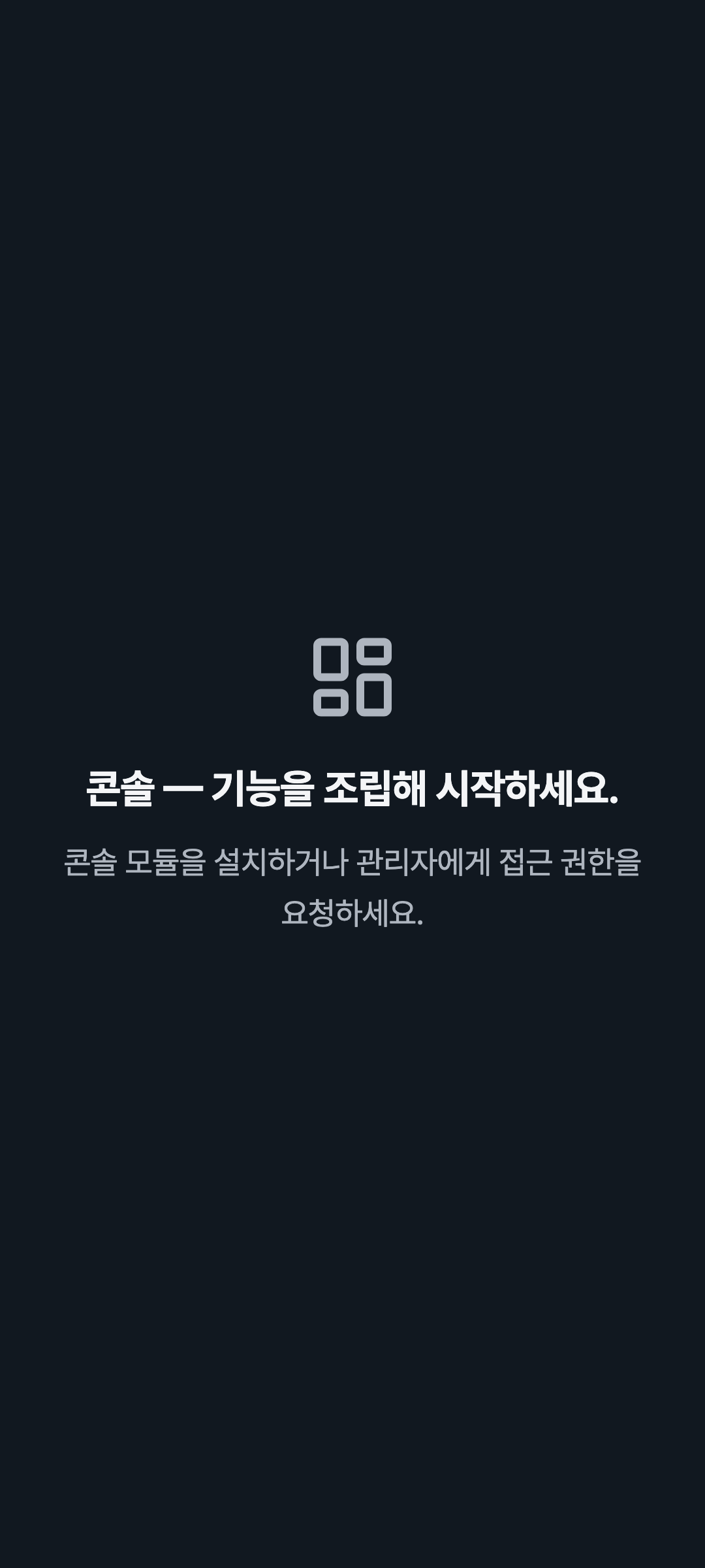 console_navigation_empty — phone · dark · ko · text 1.15x
