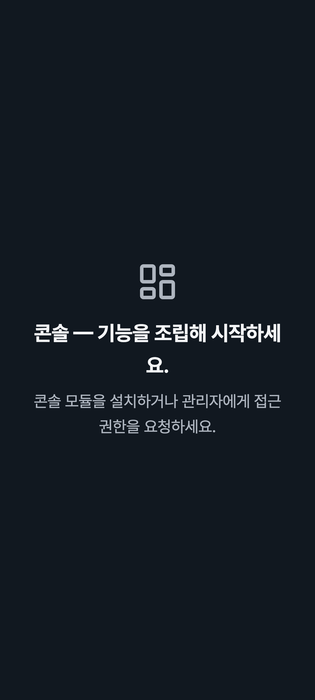 console_navigation_empty — phone · dark · ko · text 1.3x