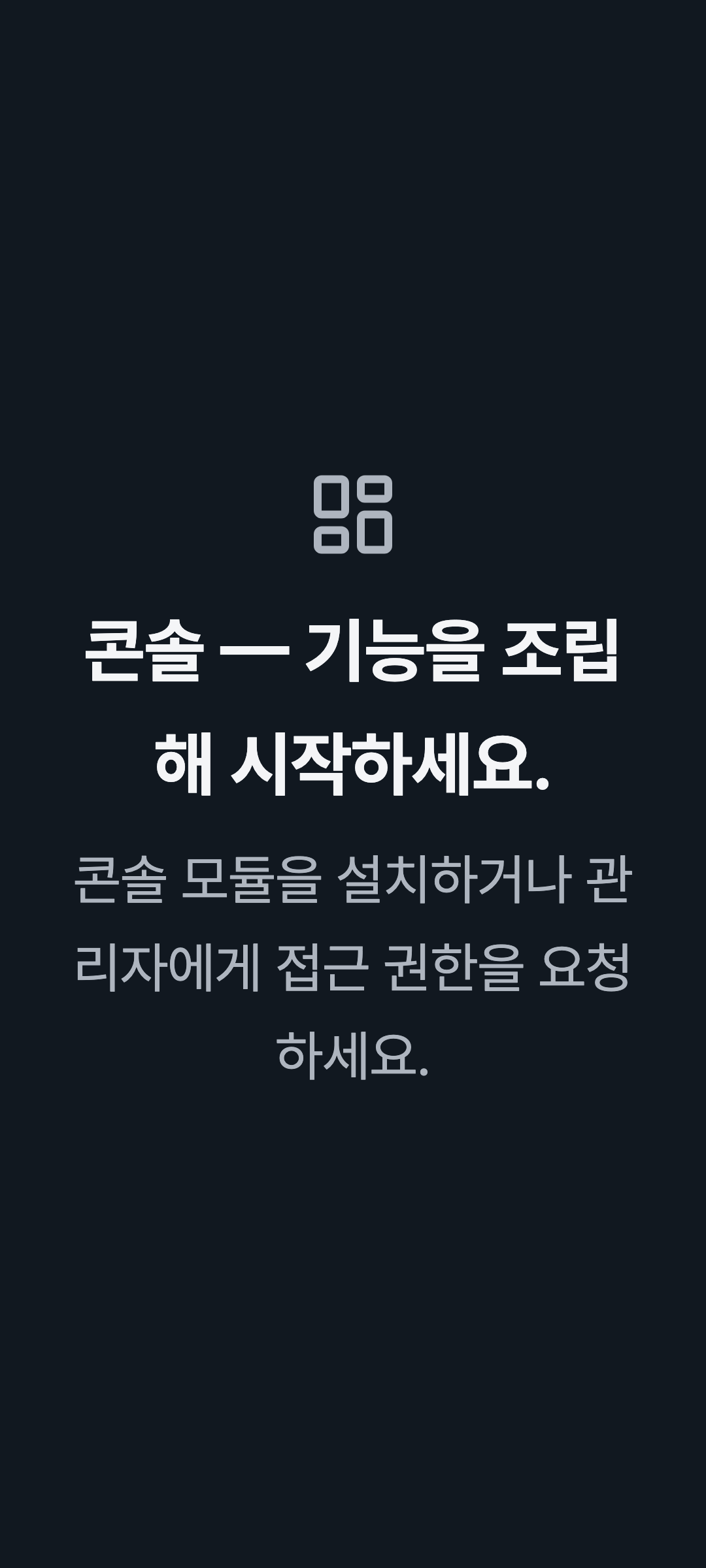 console_navigation_empty — phone · dark · ko · text 2x