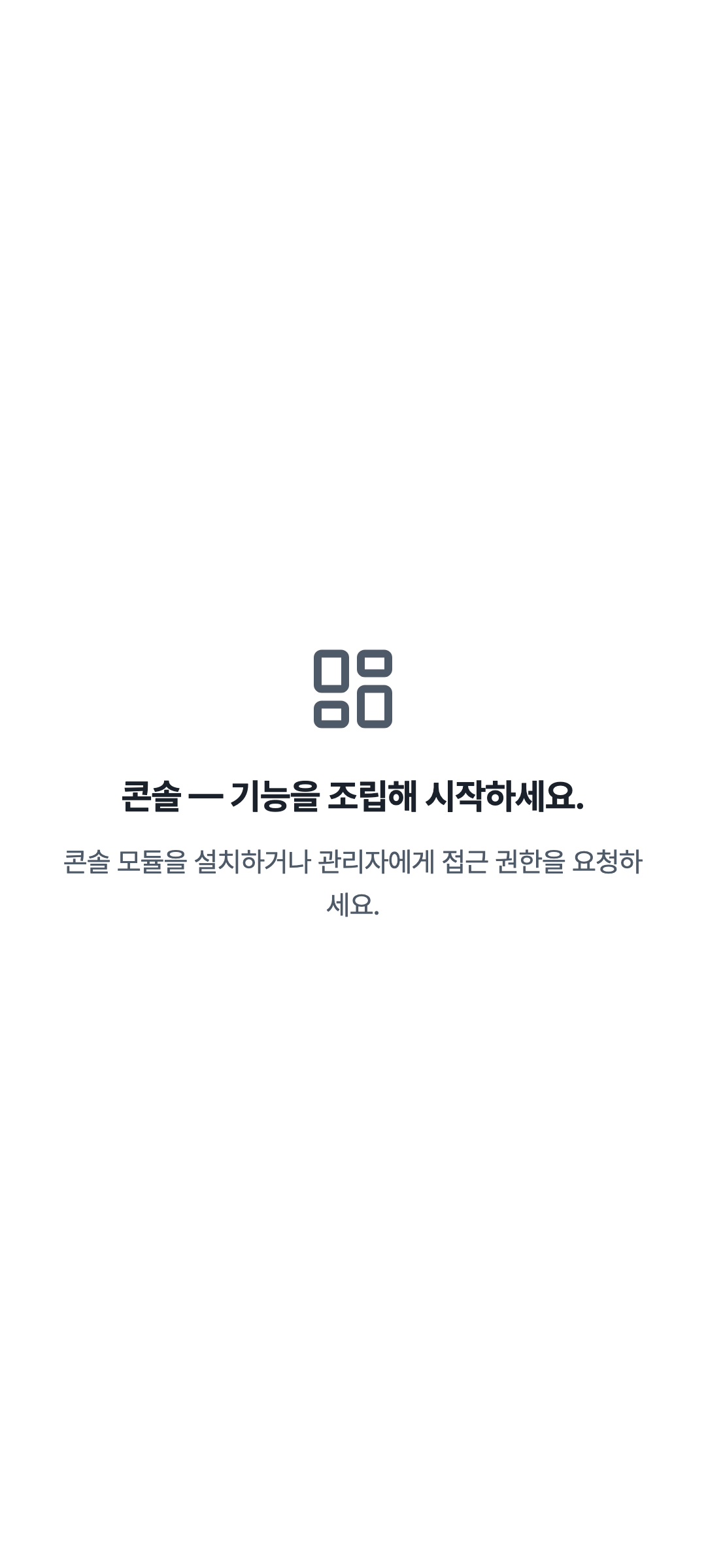 console_navigation_empty — phone · light · ko