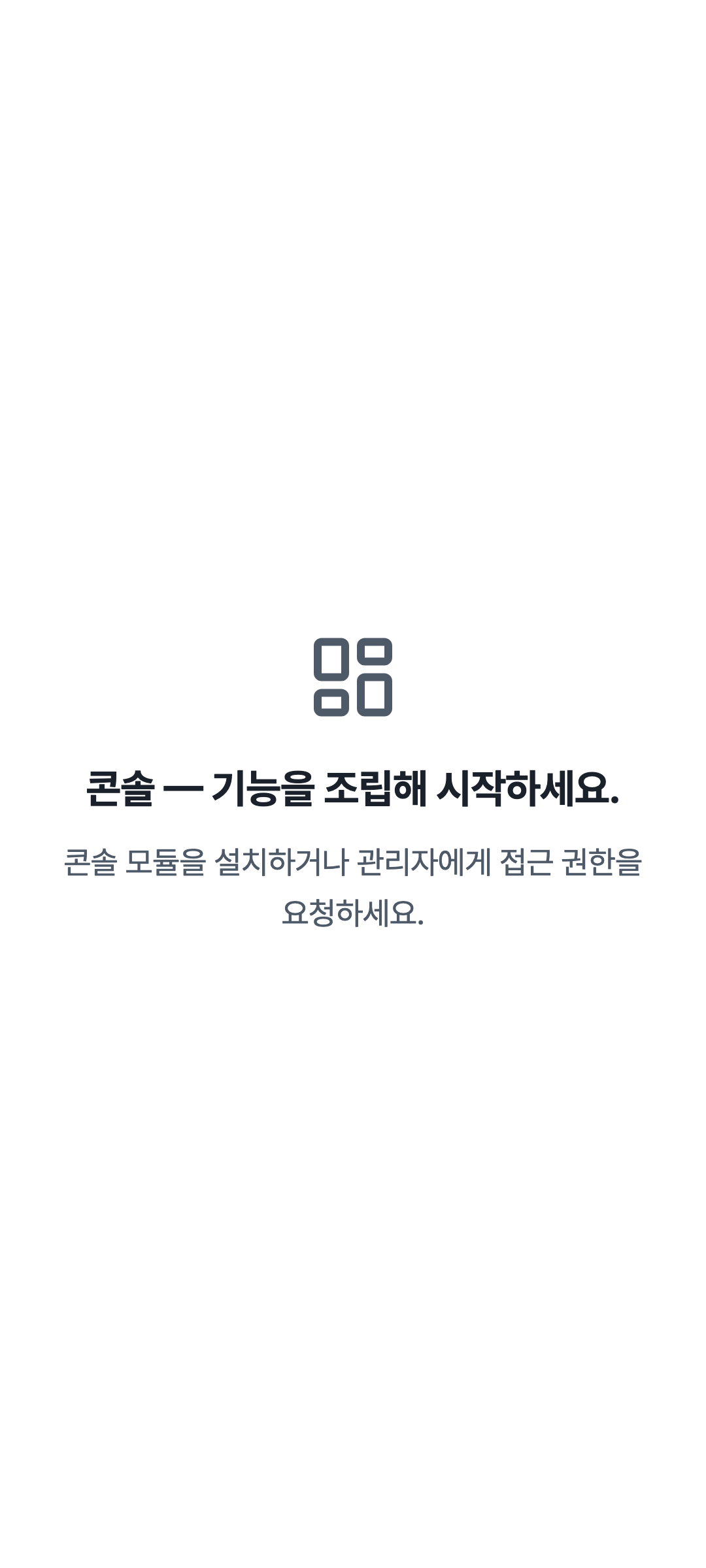 console_navigation_empty — phone · light · ko · text 1.15x
