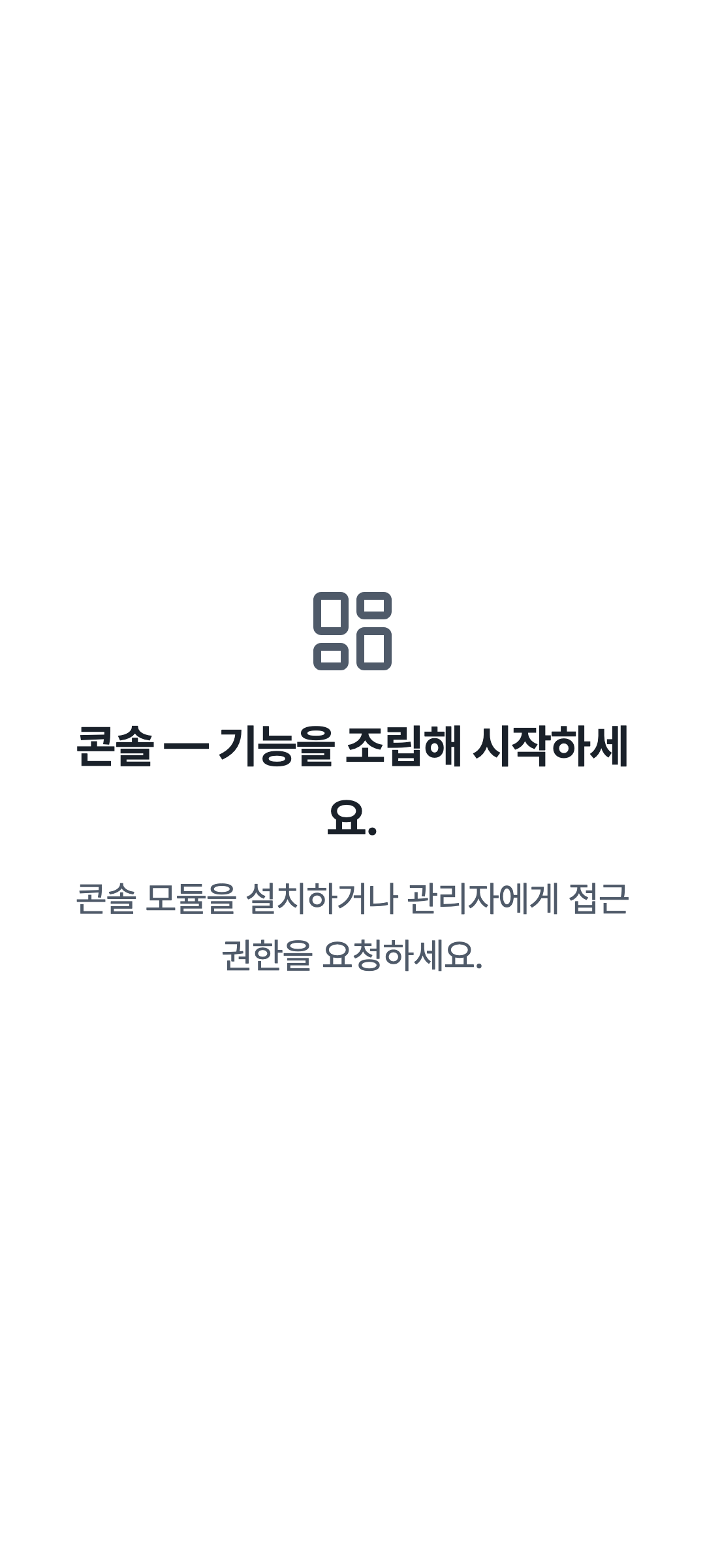 console_navigation_empty — phone · light · ko · text 1.3x
