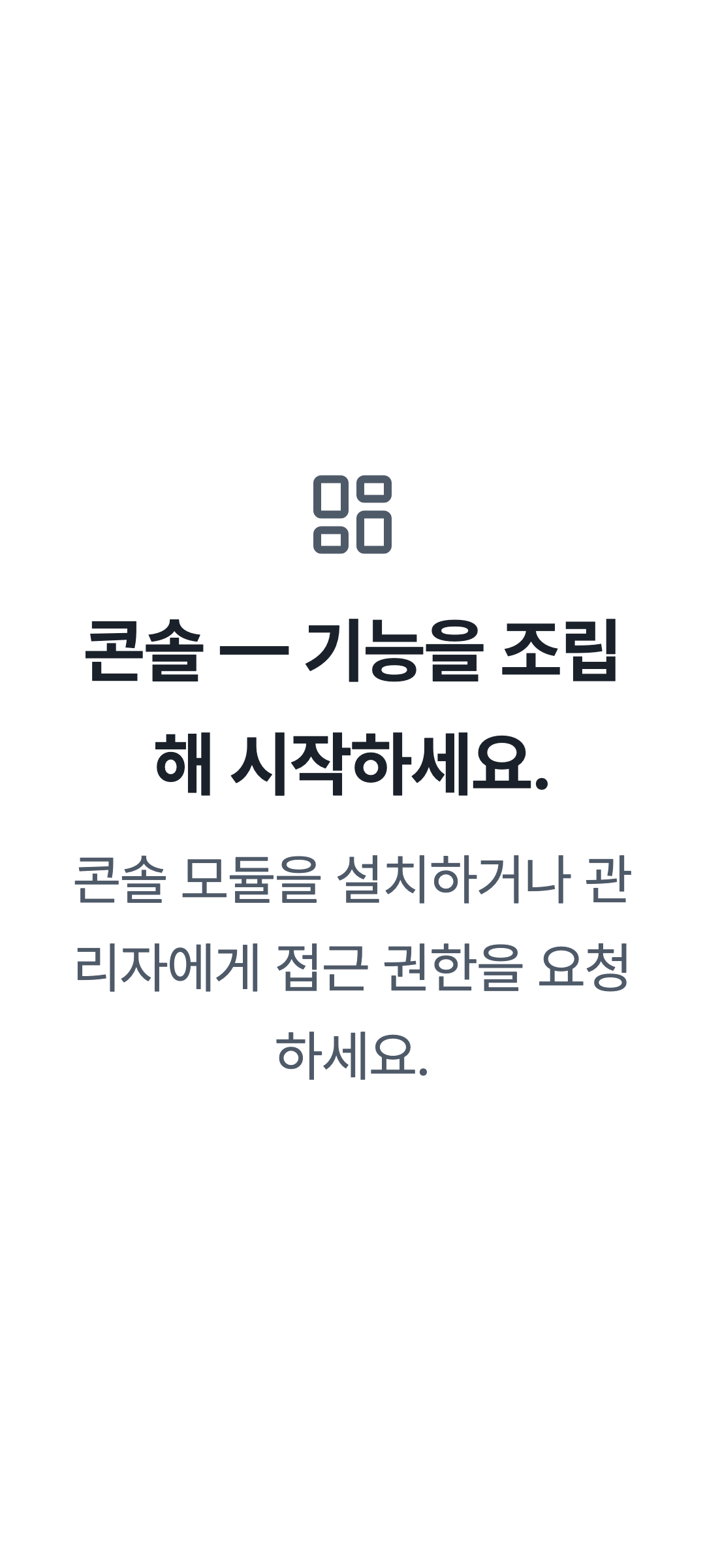 console_navigation_empty — phone · light · ko · text 2x